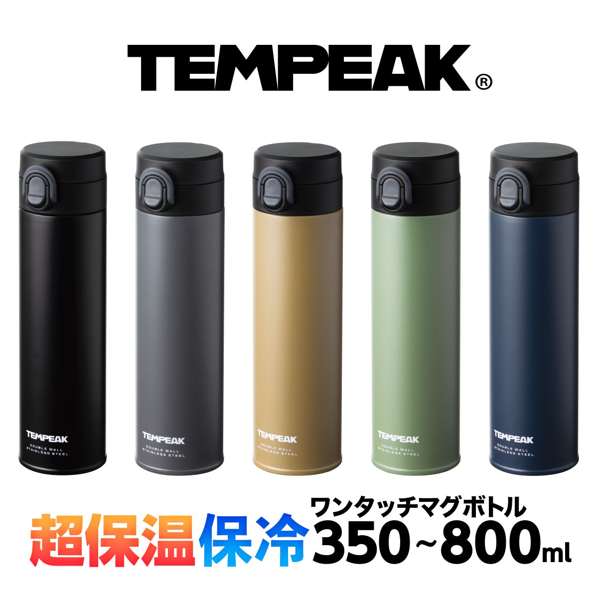 TEMPEAK（テンピーク）超保温保冷軽量スクリューマグボトル 国内最強レベルの保温力 350ml 500ml 600ml 800ml ATPBW