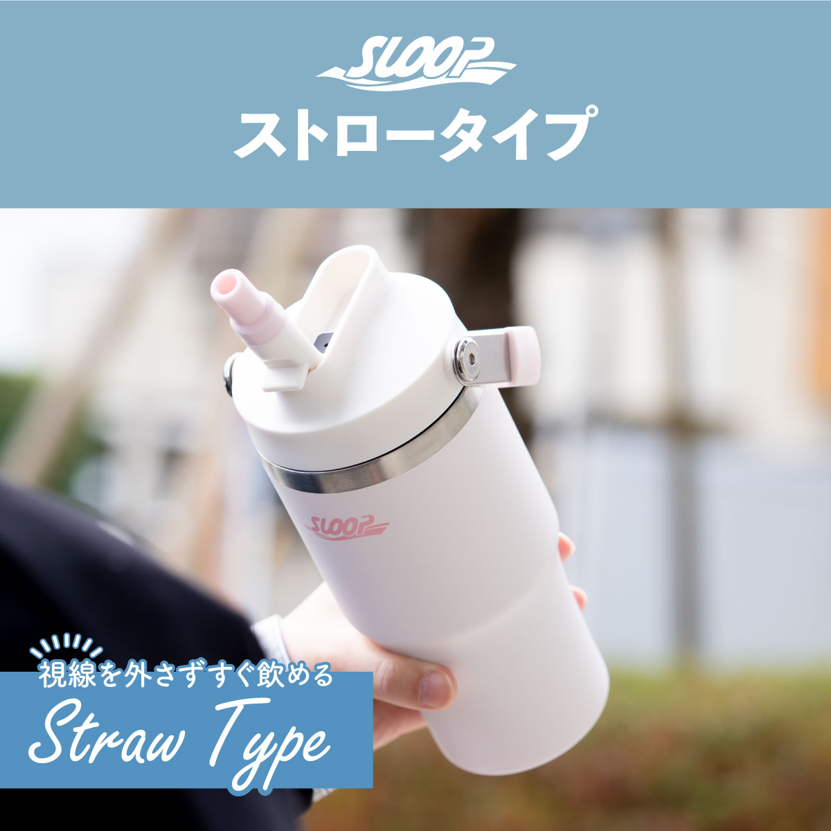 SLOOP（スループ）フリップストロータンブラー  600ml 900ml AFSBシリーズ