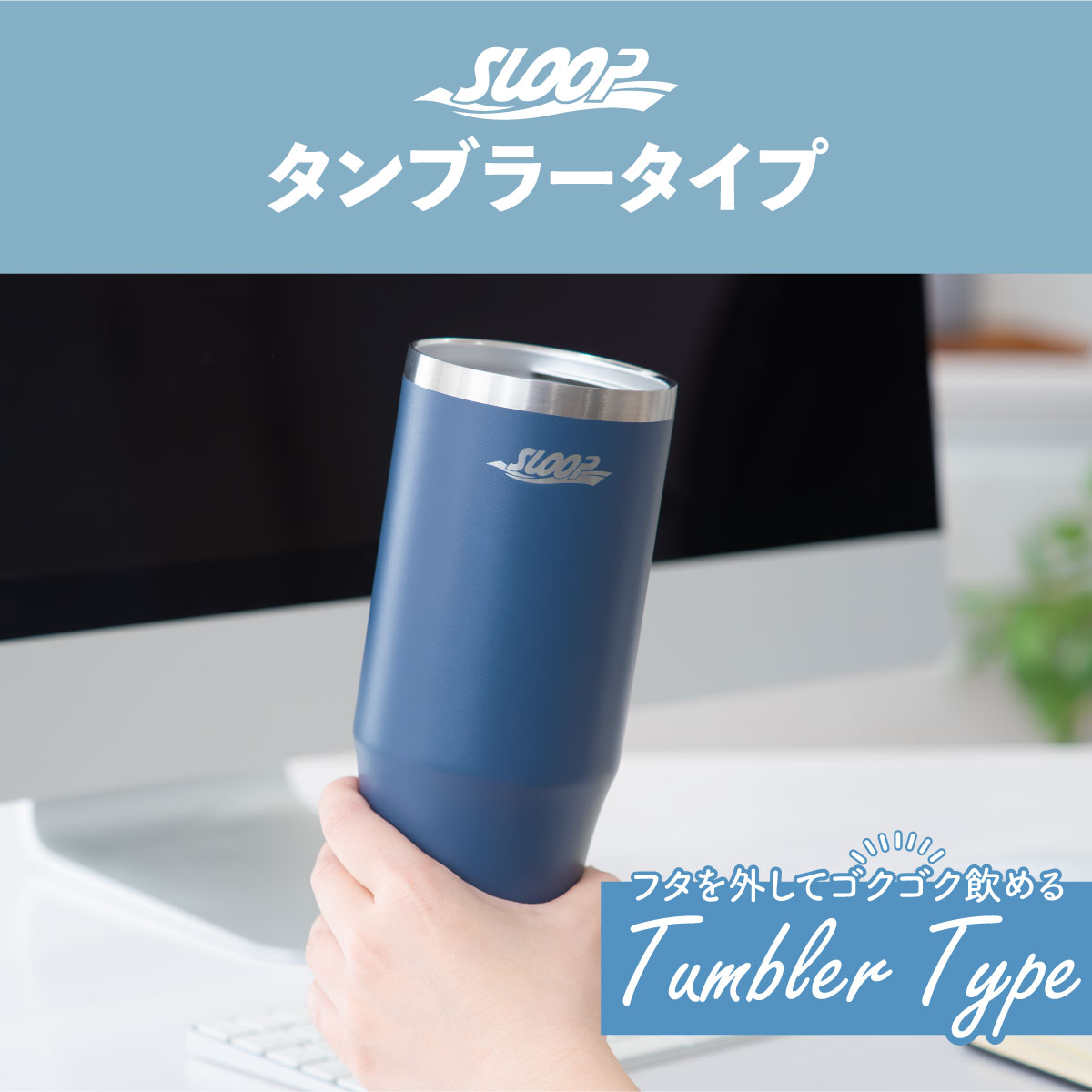 SLOOP（スループ）フリップストロータンブラー 600ml 900ml AFSB