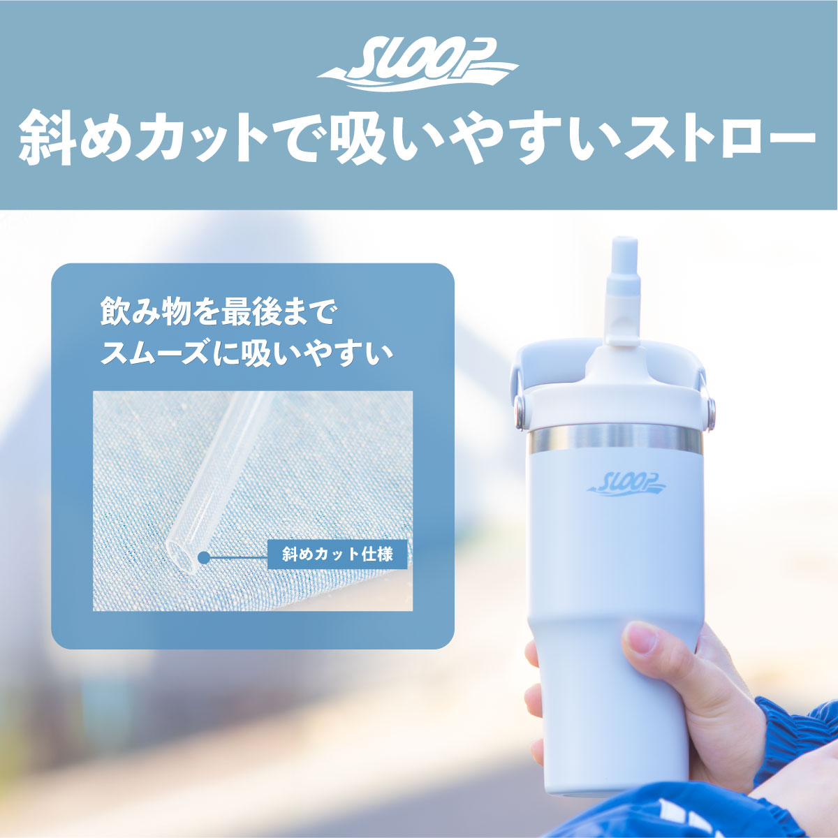 SLOOP（スループ）フリップストロータンブラー  600ml 900ml AFSBシリーズ