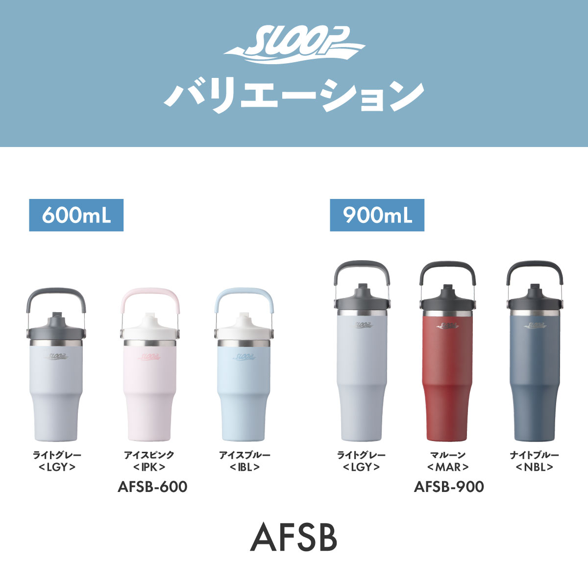 SLOOP（スループ）フリップストロータンブラー  600ml 900ml AFSBシリーズ
