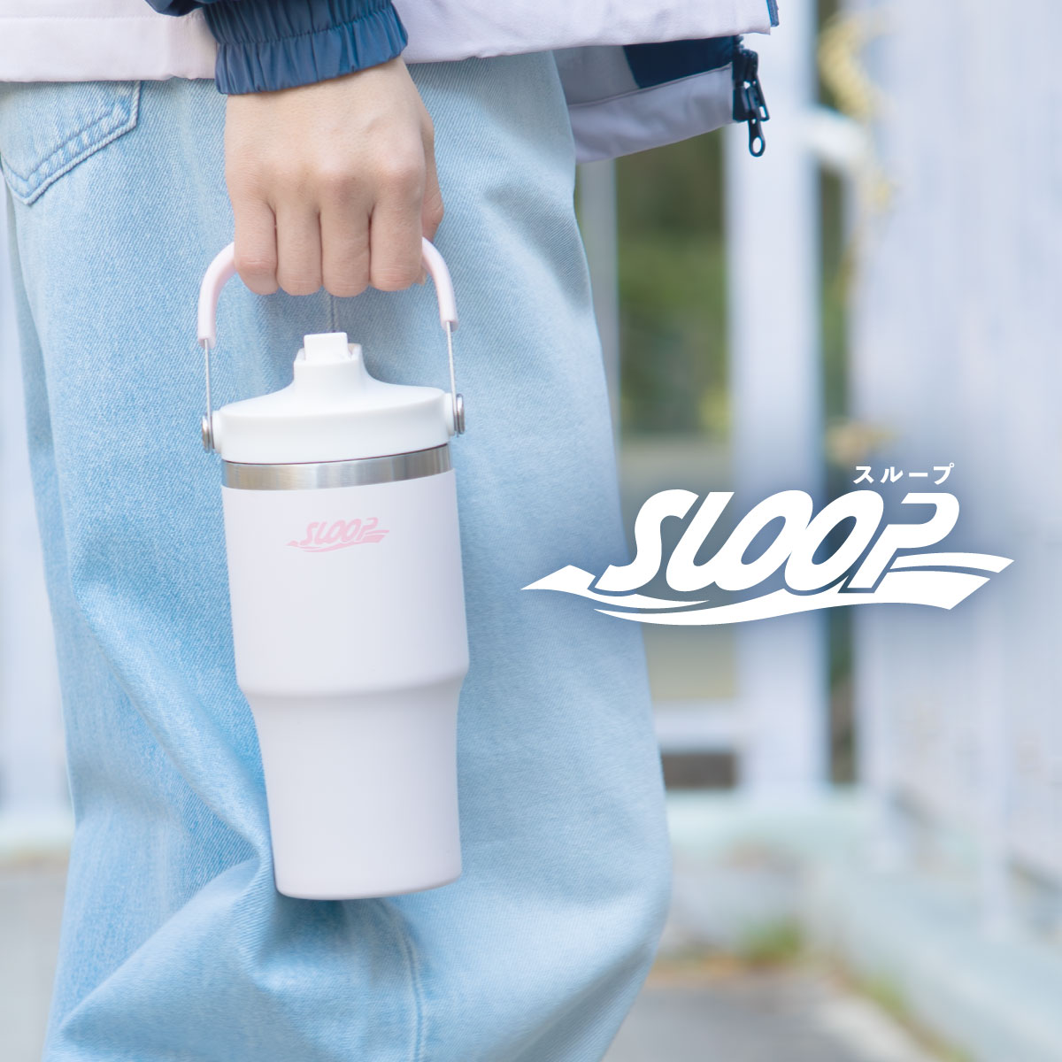 SLOOP（スループ）フリップストロータンブラー  600ml 900ml AFSBシリーズ