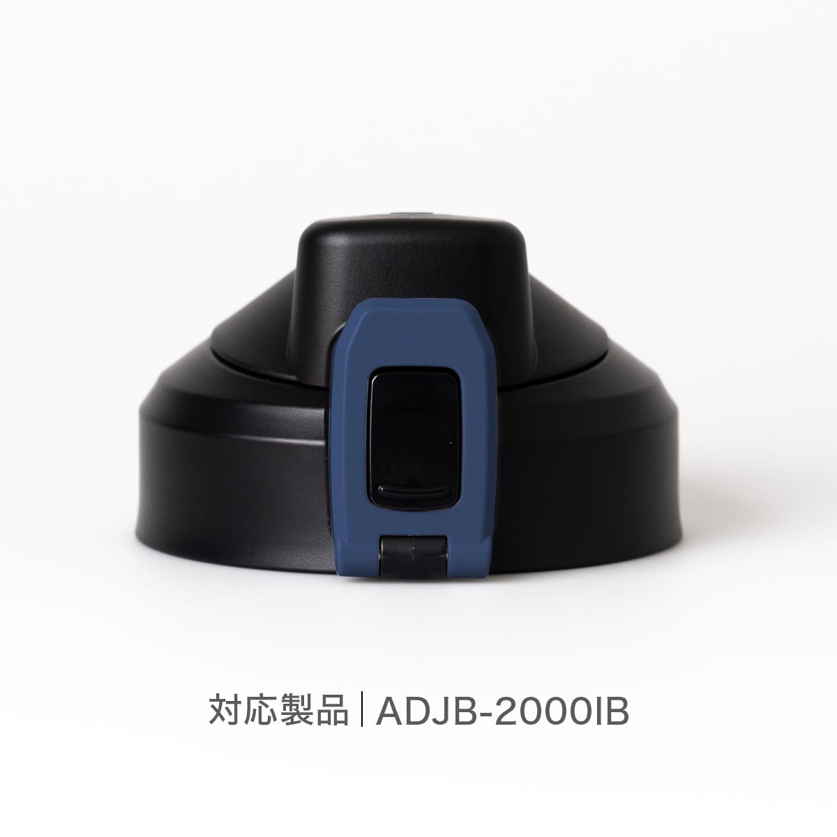 AQUAGE（アクアージュ）ダイレクトジャグボトル 2.0L インディゴブルー用 せんユニット ADJB-CS-IB