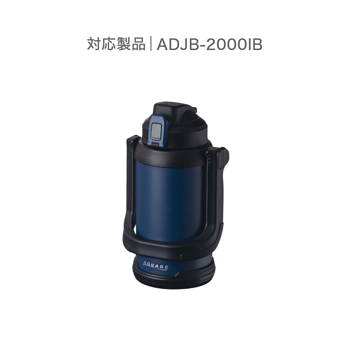 AQUAGE（アクアージュ）ダイレクトジャグボトル 2.0L インディゴブルー用 せんユニット ADJB-CS-IB