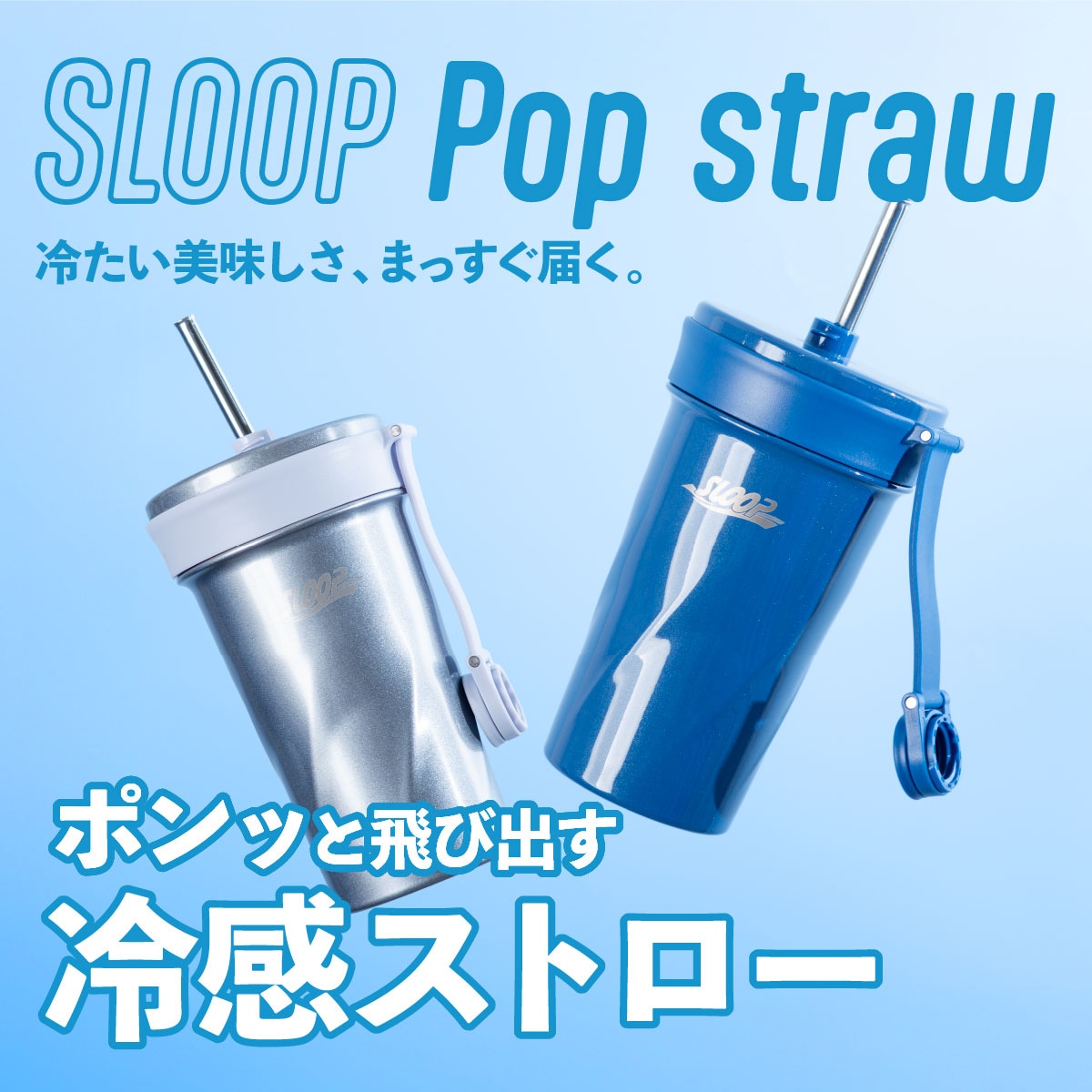 SLOOP(スループ)ポップストロータンブラー 600ml ASRTシリーズ