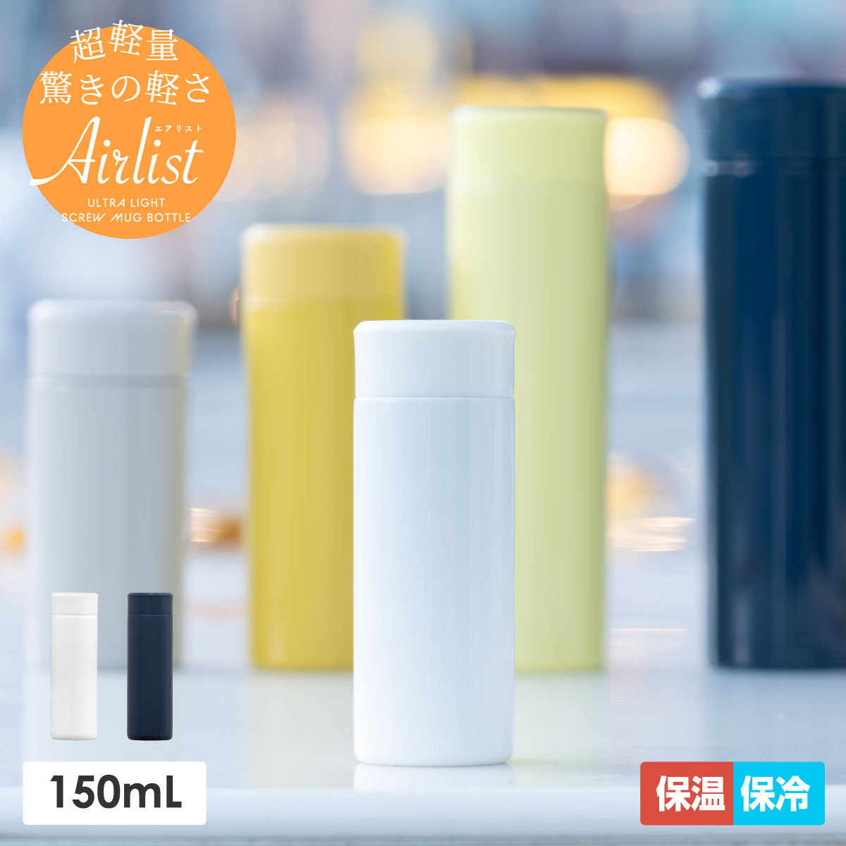 Airlist（エアリスト）超軽量コンパクトミニボトル 150ml ネイビー ARSS-150NV