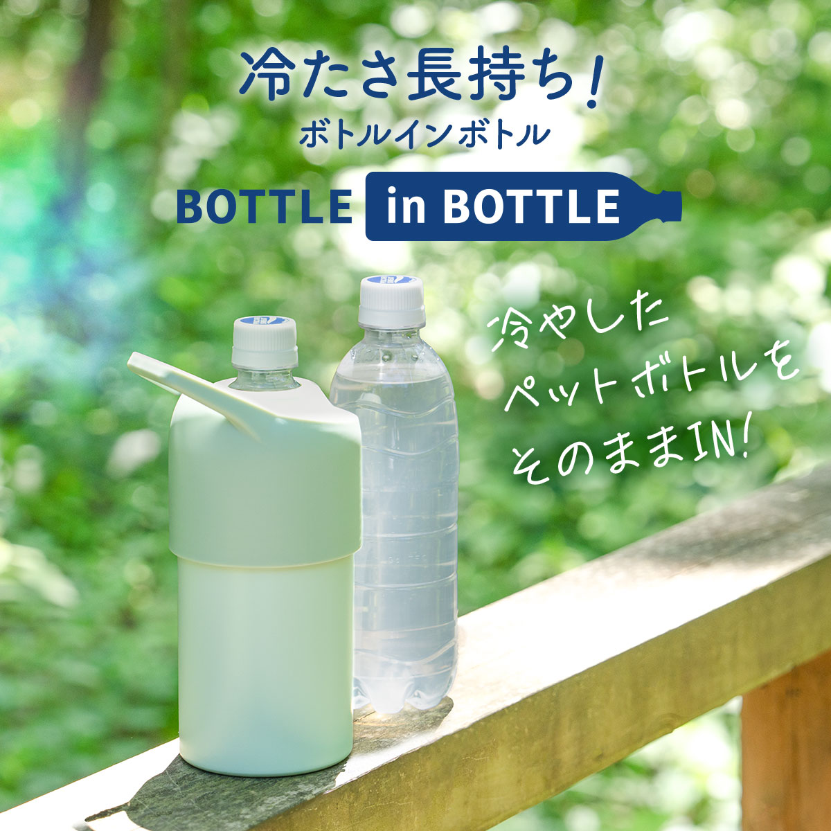 BOTTLE in BOTTLE（ボトルインボトル）ペットボトルホルダー Cタイプ 持ち手付き アイスグリーン ABIB-CIG