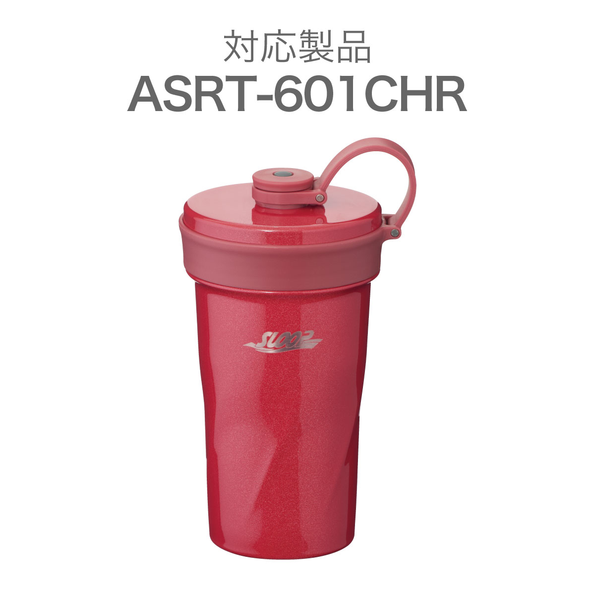 sloop(スループ) ポップストロータンブラー ASRT用 ふた一式 チェリーレッド ASRT-CS-CHR
