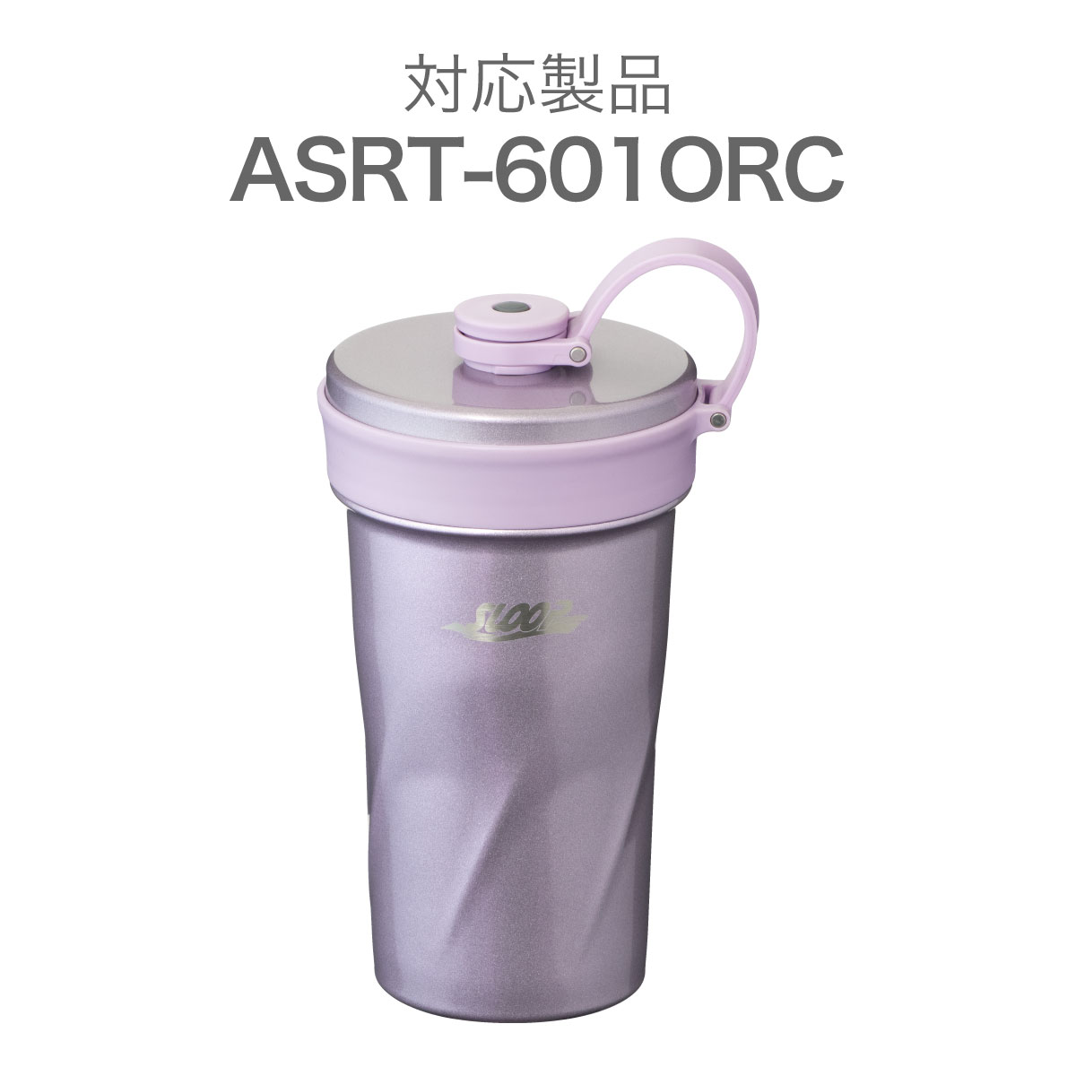 sloop(スループ)　ポップストロータンブラー ASRT用　ふた一式 オーキッド ASRT-CS-ORC