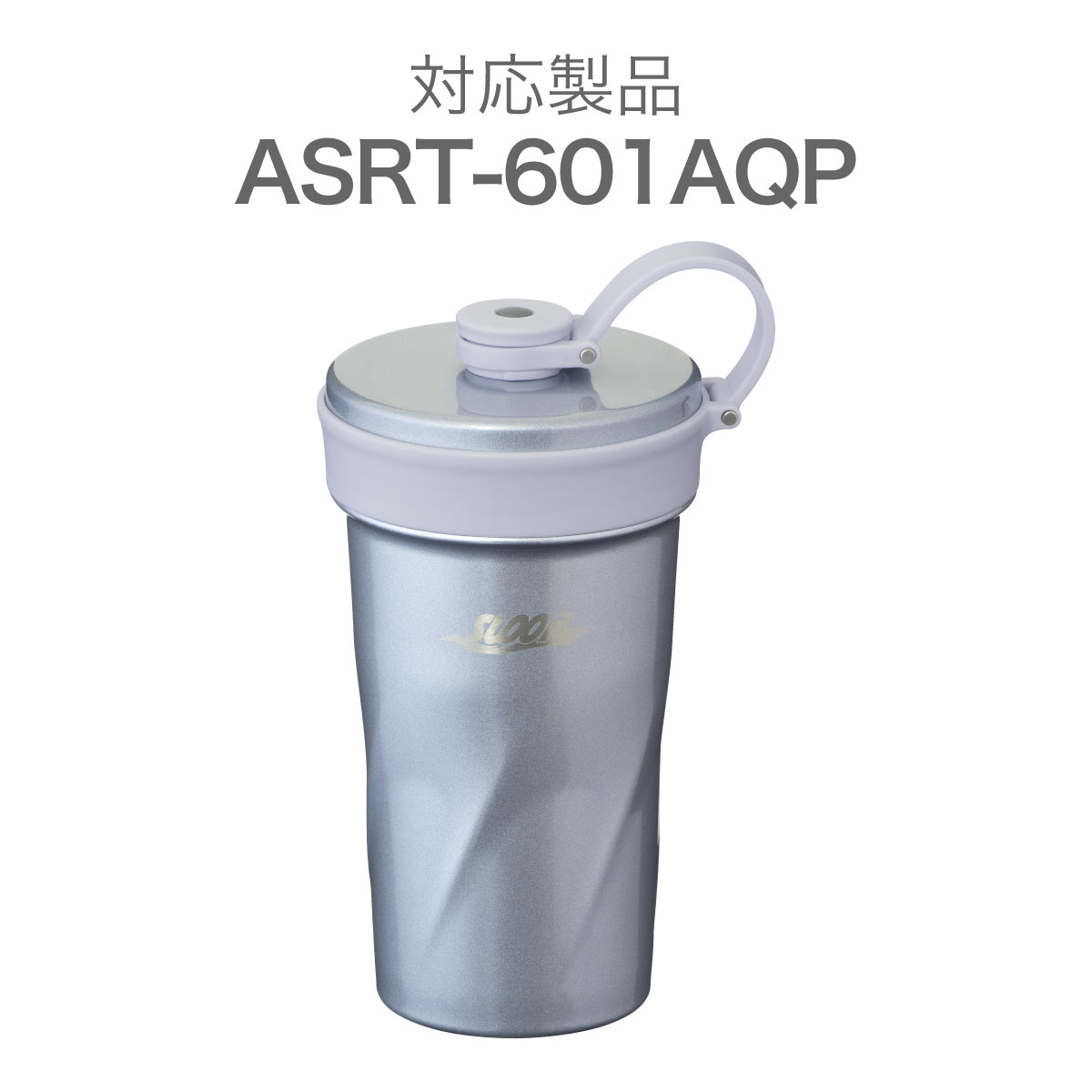 sloop(スループ)　ポップストロータンブラー ASRT用　ふた一式 アクアプール ASRT-CS-AQP