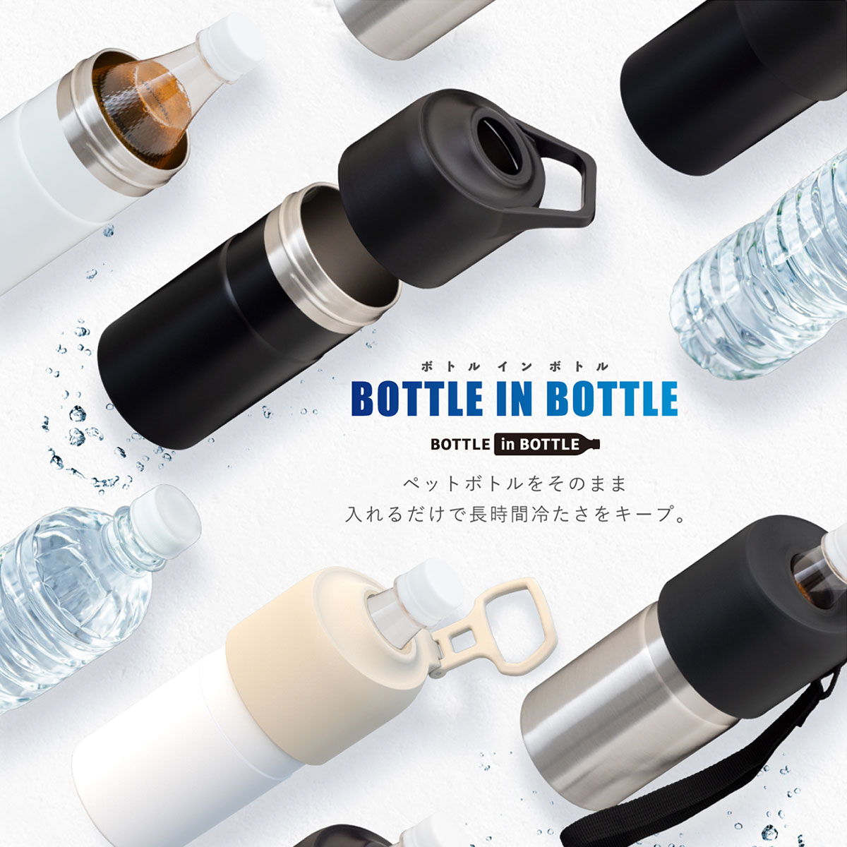BOTTLE in BOTTLE(ボトルインボトル)ペットボトルホルダー 大容量 Lタイプ 持ち手付き ABIB-L