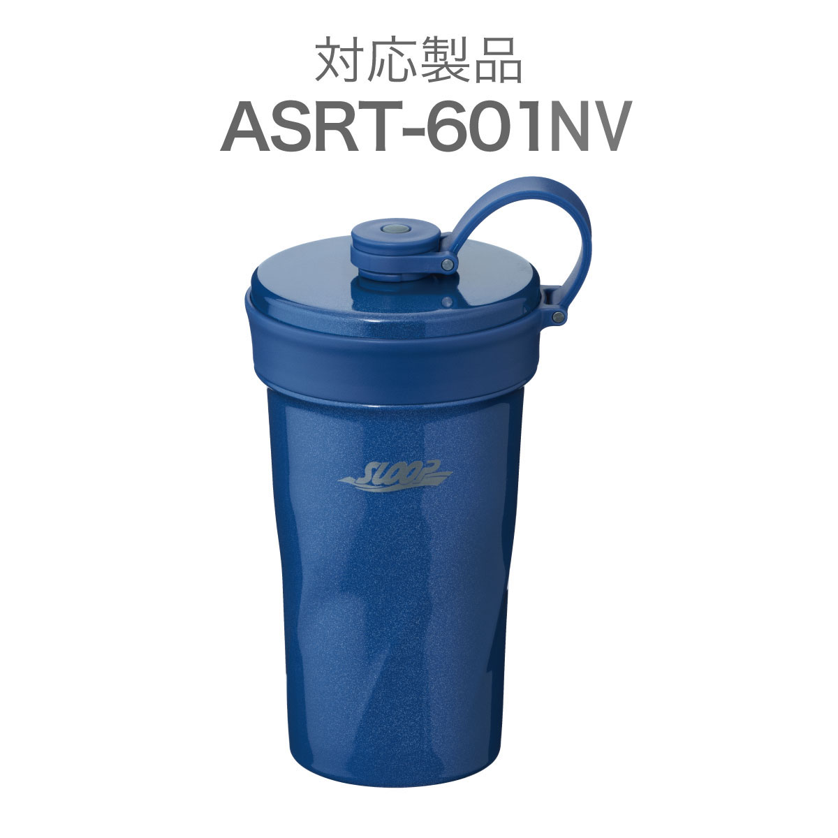 sloop(スループ)　ポップストロータンブラー ASRT用　ふた一式 ネイビー ASRT-CS-NV