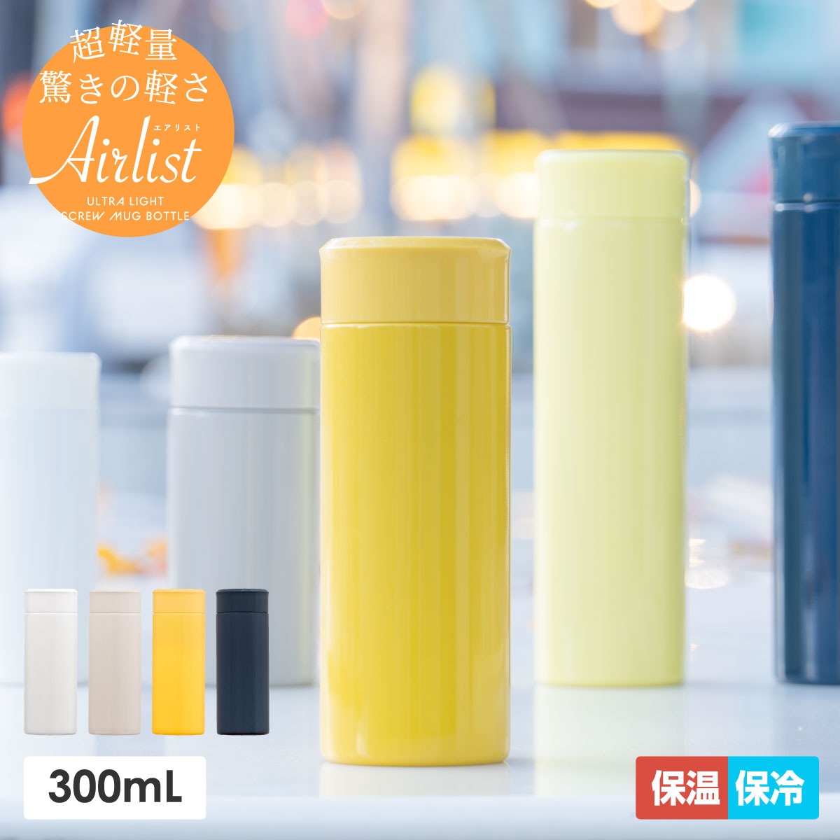 Airlist（エアリスト）超軽量スリムボトル 300ml ホワイト ARSS-300WH