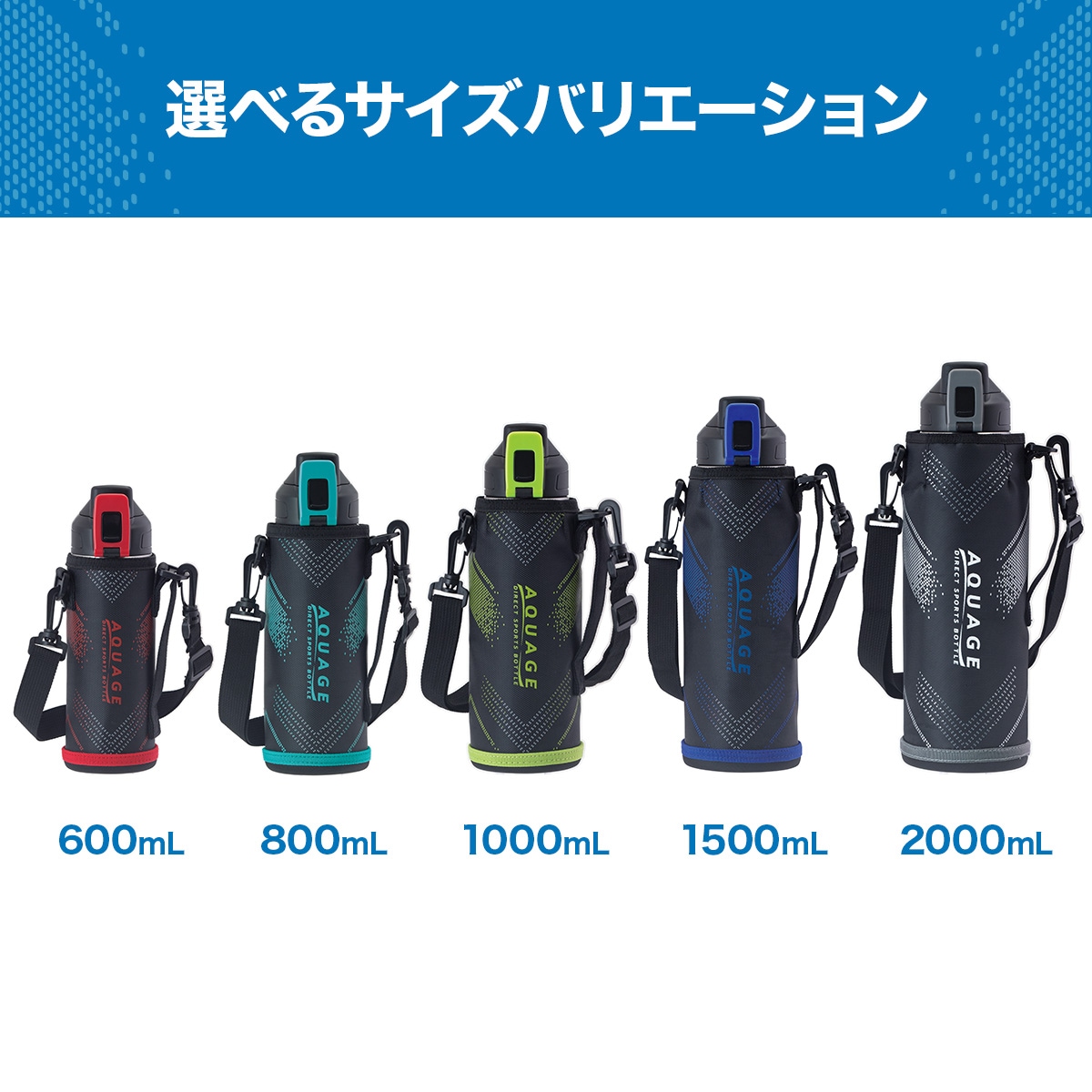AQUAGE（アクアージュ）ダイレクトスポーツボトル 600mL 800mL 1000mL 1500mL 2000mL ADBT-02Sシリーズ