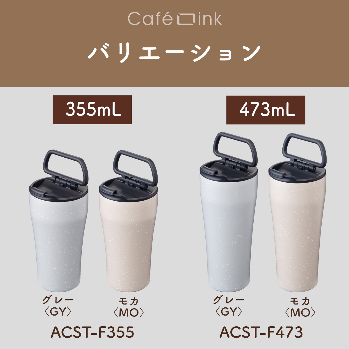 CafeLink（カフェリンク）折りたたみハンドル ふた付きタンブラー グレー モカ 355mL 473mL ACST-F