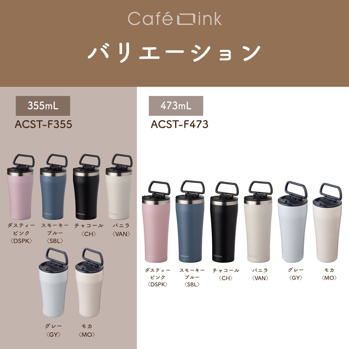 CafeLink(カフェリンク)折りたたみハンドル ふた付きタンブラー 355mL 473mL ACST-Fシリーズ