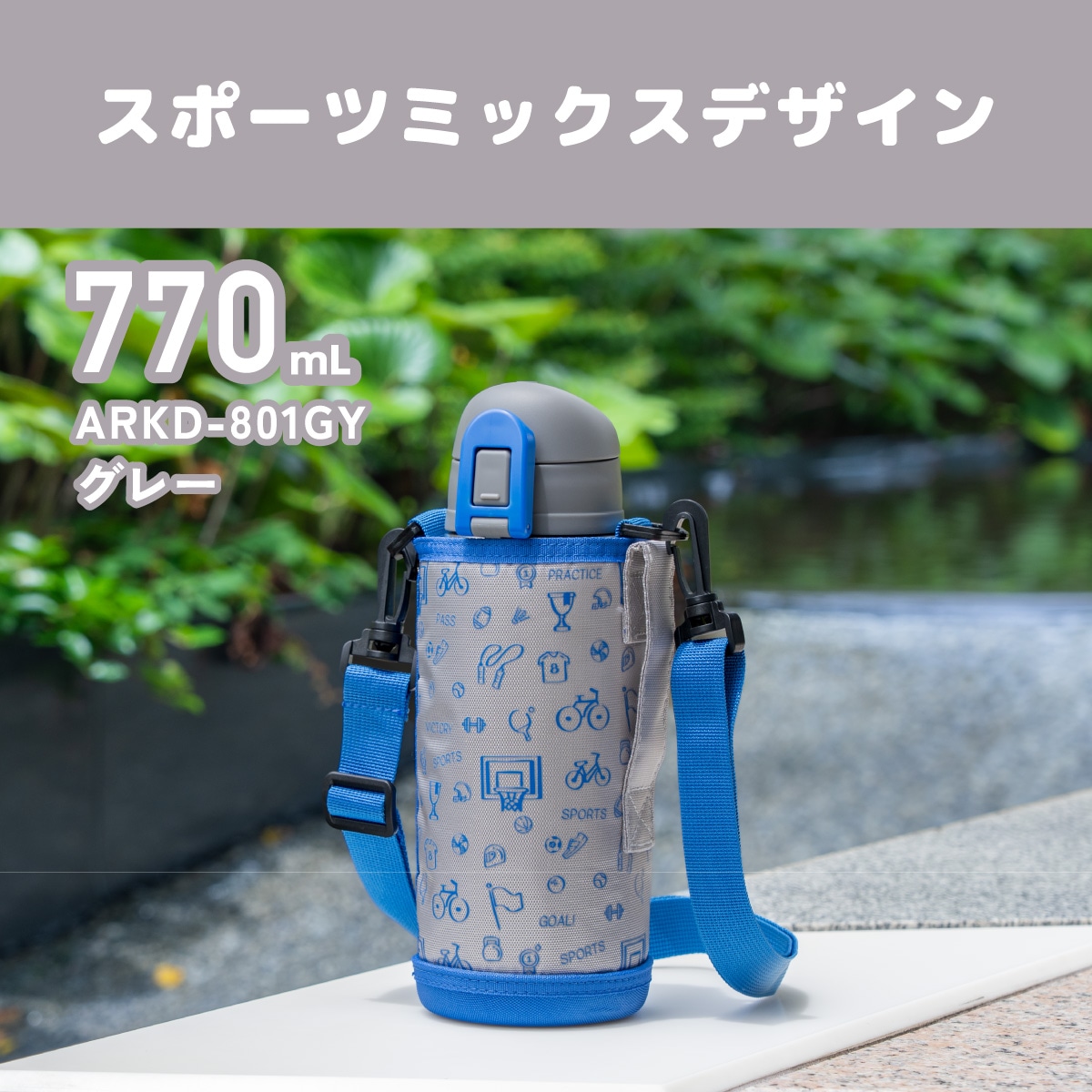 Aquage(アクアージュ) ポーチ付きダイレクトボトル 620mL 770mL ARKD-01シリーズ