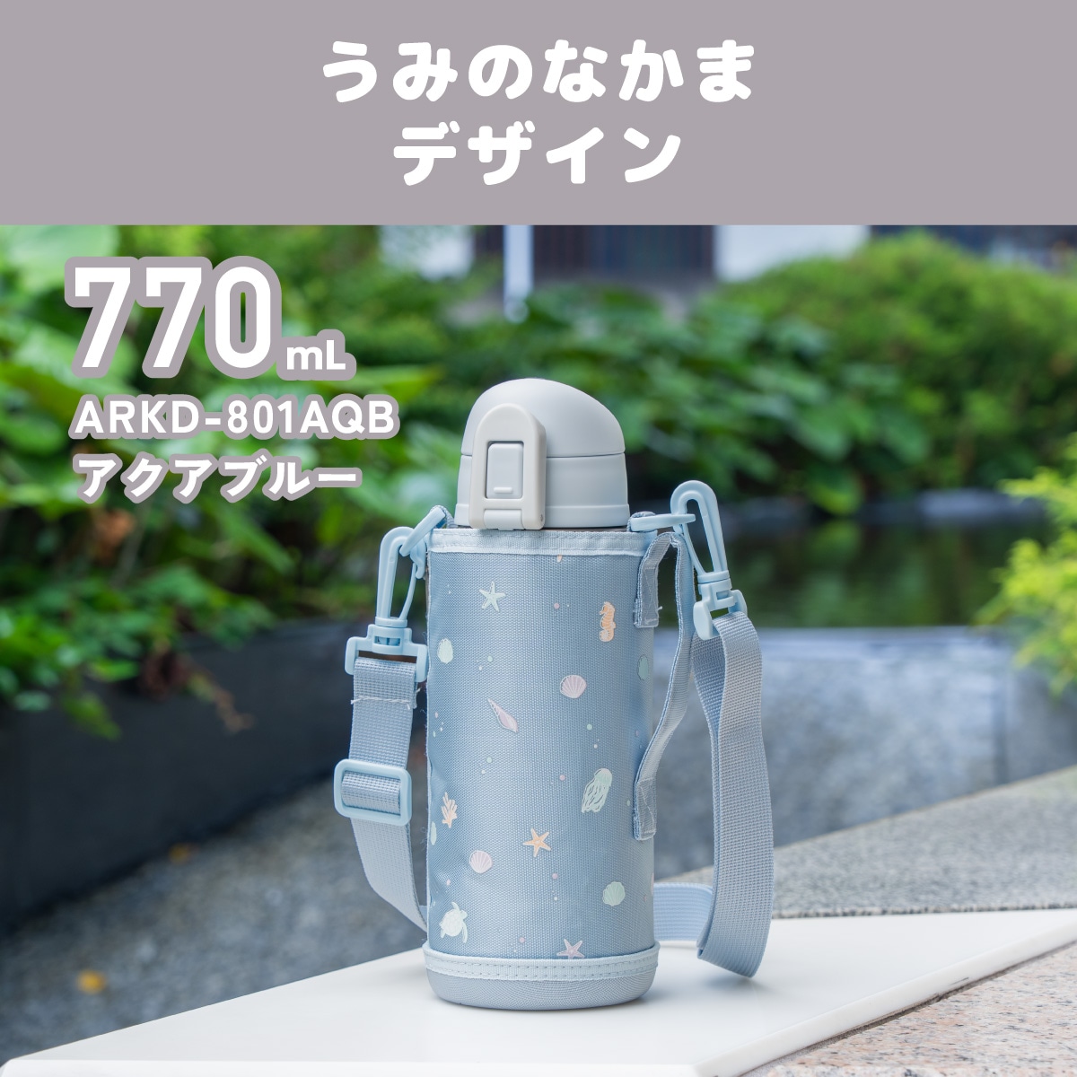 Aquage(アクアージュ) ポーチ付きダイレクトボトル 620mL 770mL ARKD-01シリーズ