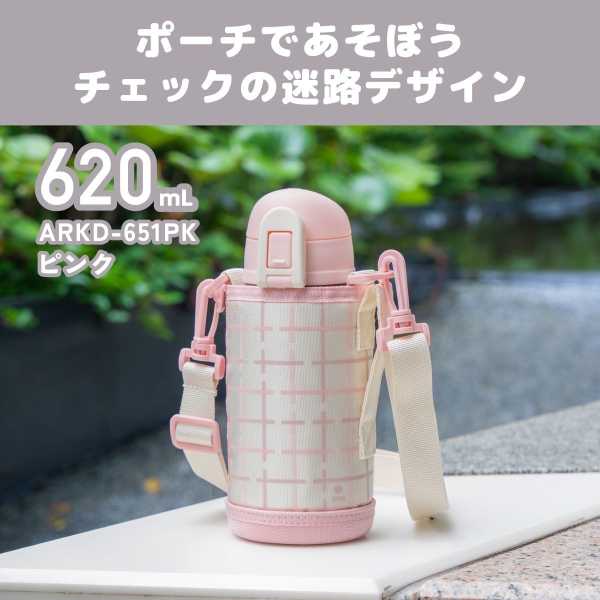 Aquage(アクアージュ) ポーチ付きダイレクトボトル 620mL 770mL ARKD-01シリーズ