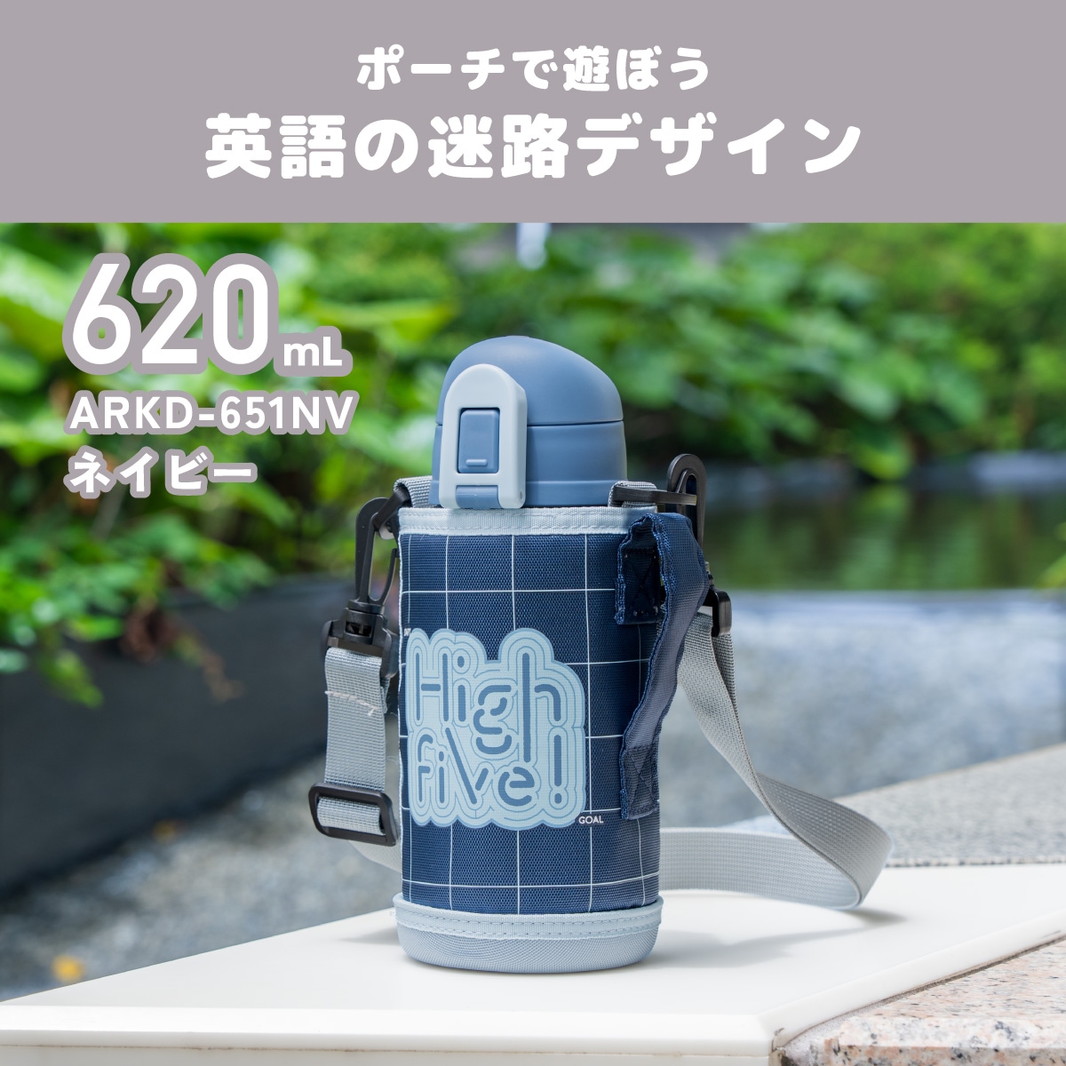 Aquage(アクアージュ) ポーチ付きダイレクトボトル 620mL 770mL ARKD-01シリーズ