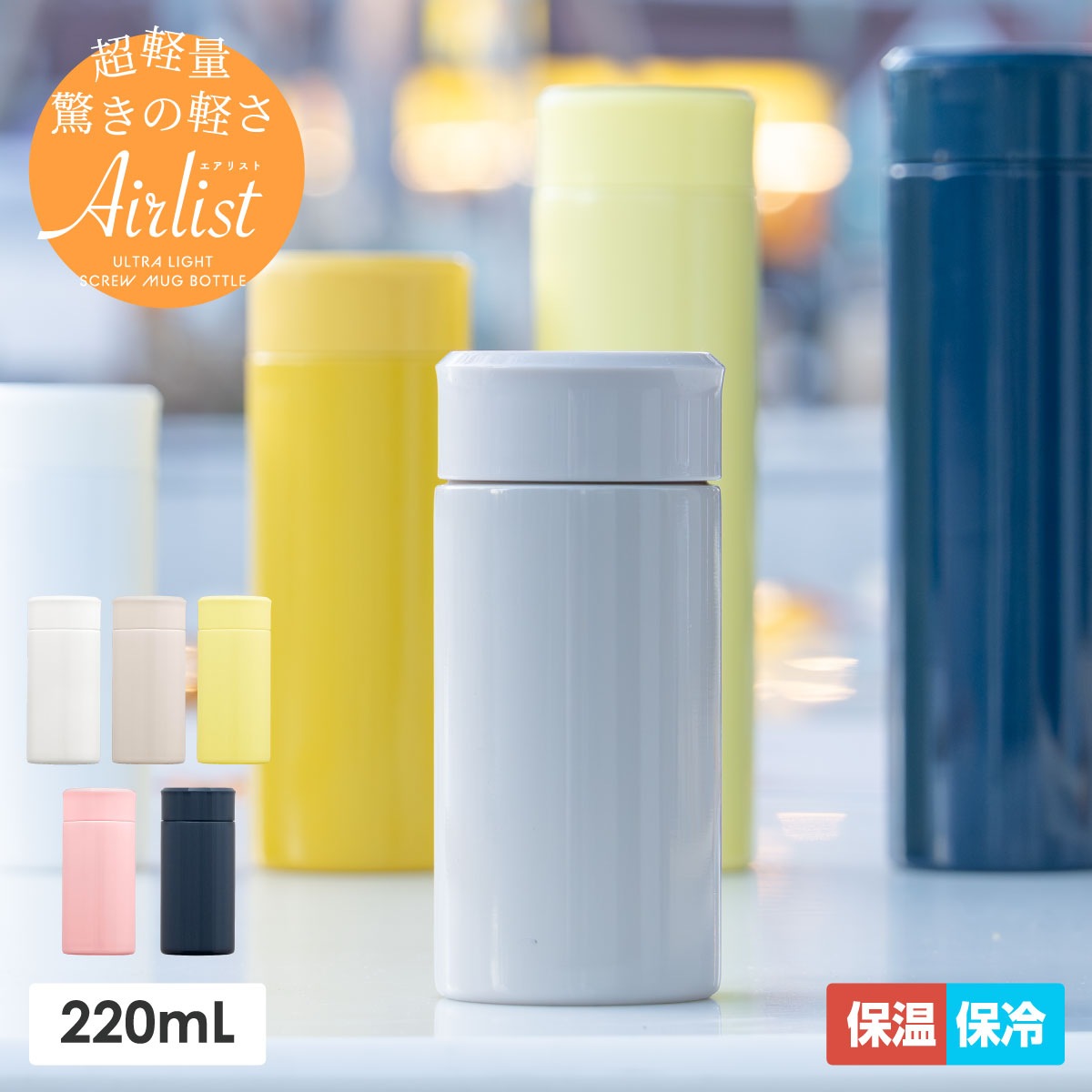 Airlist（エアリスト）超軽量スリムボトル 220ml グレージュ ARSS-200GG