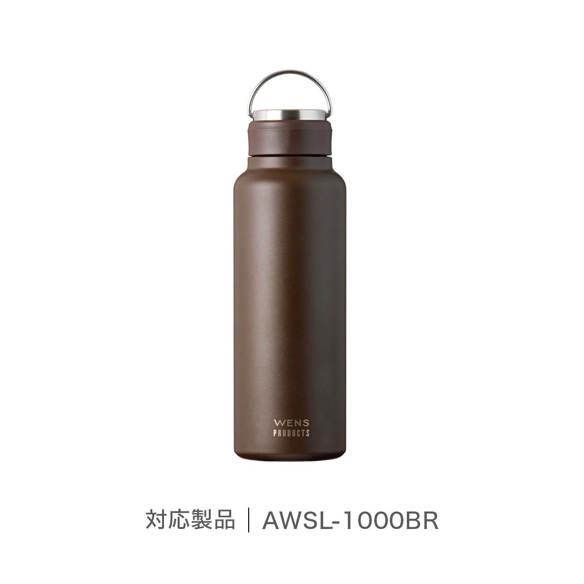 アトラス WENS ウェンズ ハンドル付き シームレス スクリューボトル AWSL-1000対応 フタセット 部品 AWSL-BR