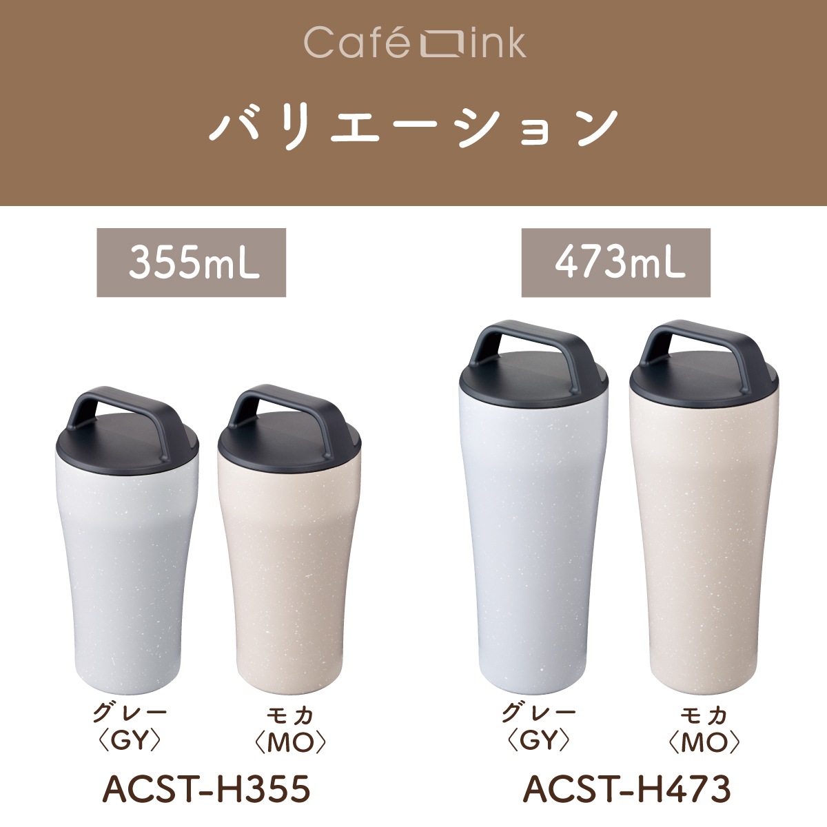 CafeLink（カフェリンク）固定ハンドル ふた付きタンブラー グレー モカ 355mL 473mL ACST-H