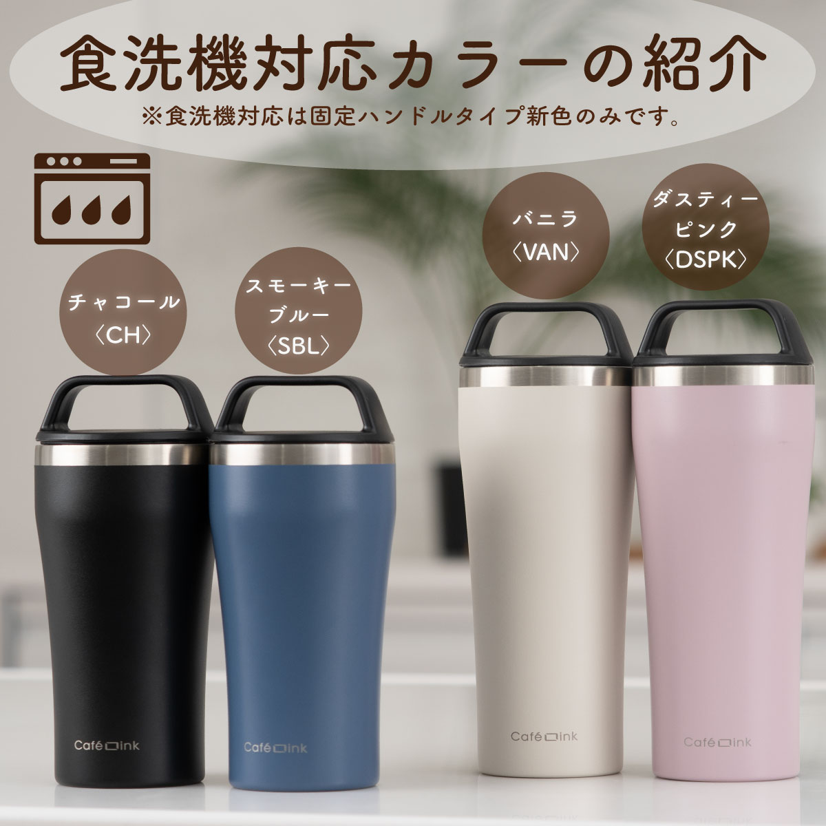 CafeLink(カフェリンク)固定ハンドル ふた付きタンブラー 355mL 473mL ACST-H