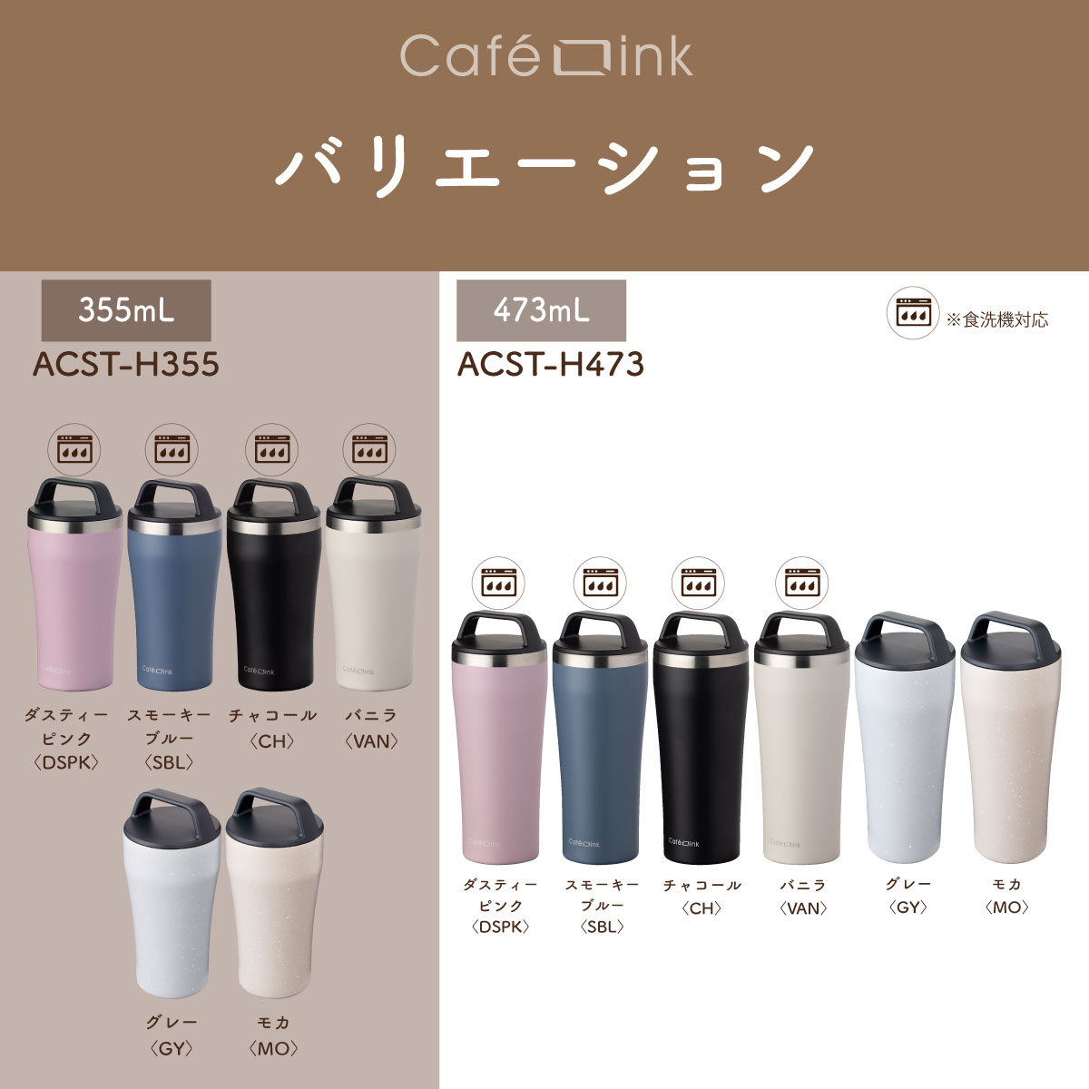 CafeLink(カフェリンク)固定ハンドル ふた付きタンブラー 355mL 473mL ACST-H