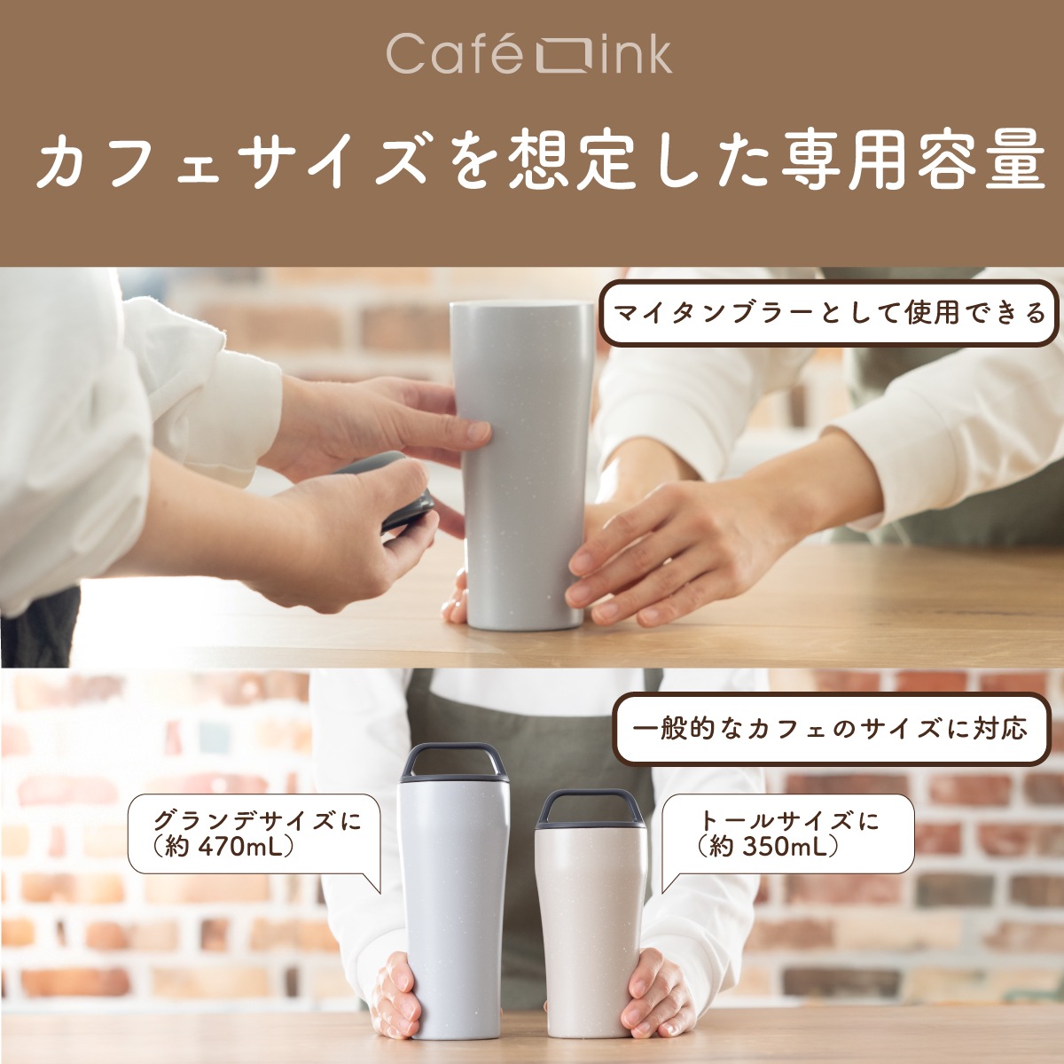 CafeLink（カフェリンク）固定ハンドル ふた付きタンブラー グレー モカ 355mL 473mL ACST-H