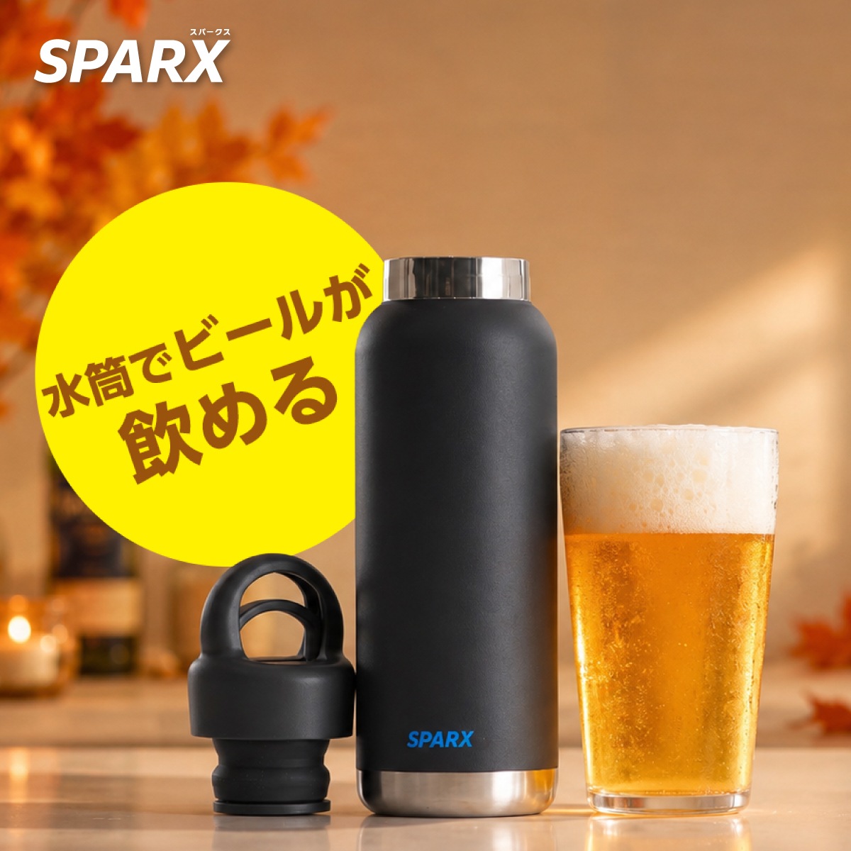 SPARX（スパークス）真空断熱炭酸用ボトル 550ml 750ml  ASOH