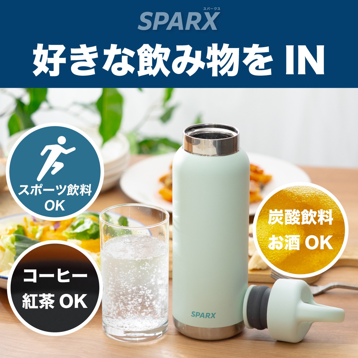 SPARX（スパークス）真空断熱炭酸用ボトル 550ml 750ml  ASOH