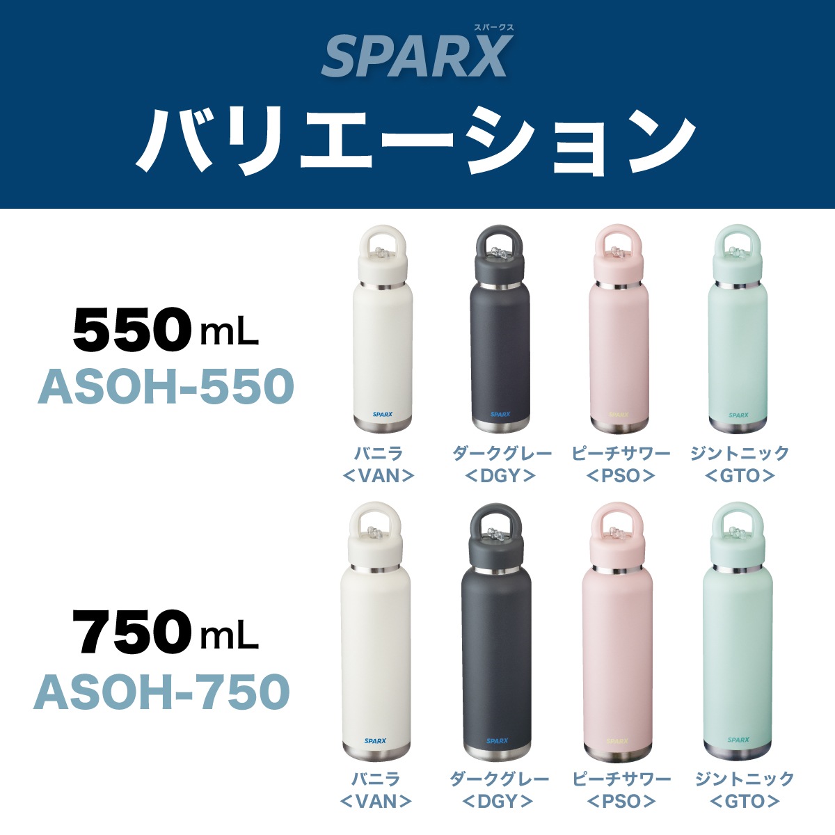 SPARX（スパークス）真空断熱炭酸用ボトル 550ml 750ml  ASOH
