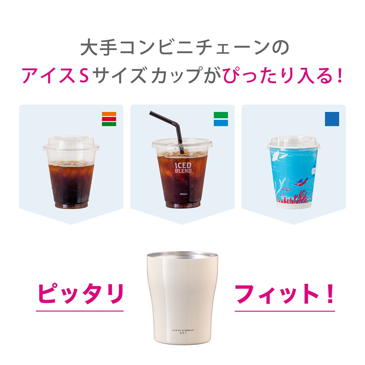 コンビニコーヒーをそのままIN カップインタンブラー アイス用 Sサイズ ACIT-CS