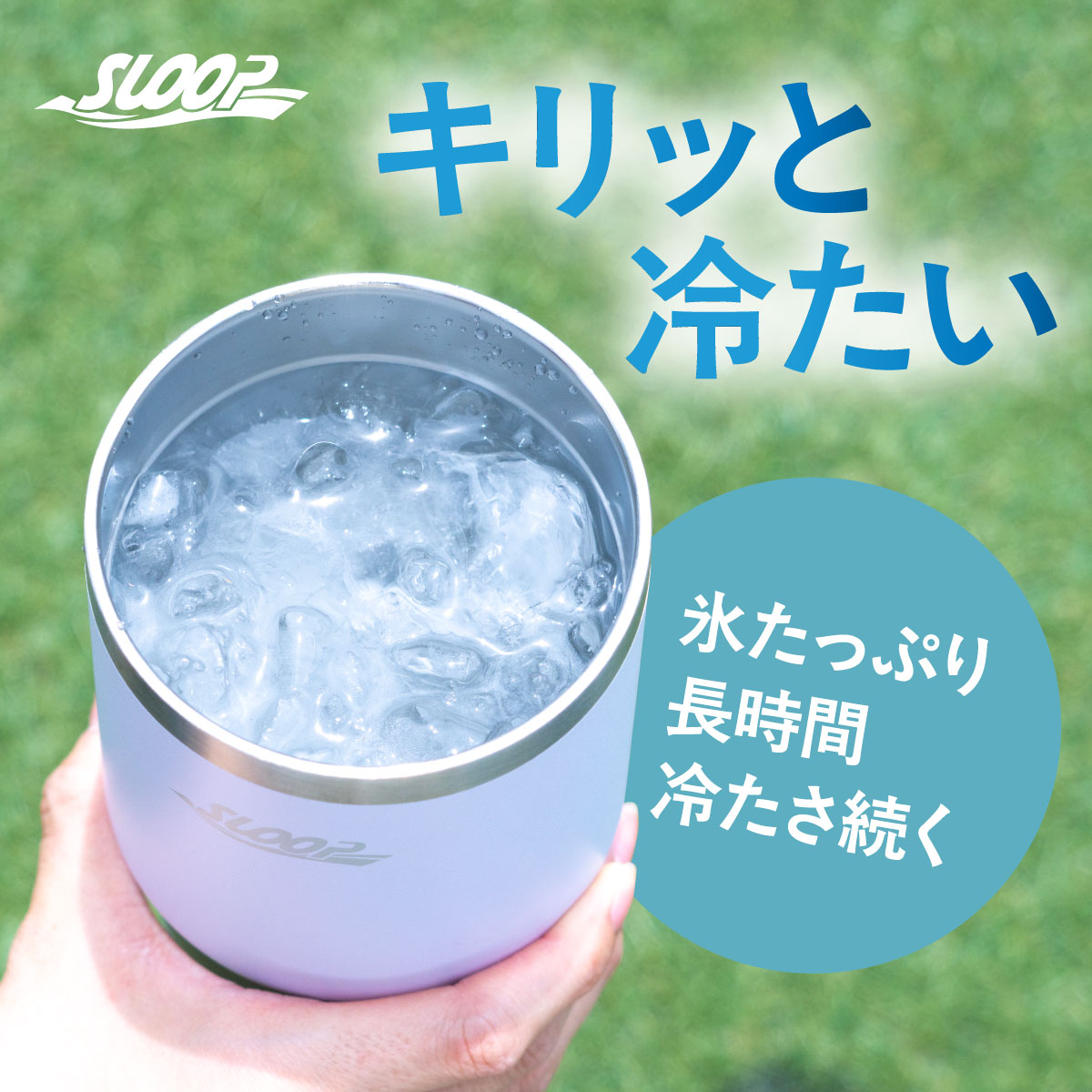 SLOOP（スループ）大容量ストロータンブラー  800ml 950ml 1150ml AQSTシリーズ