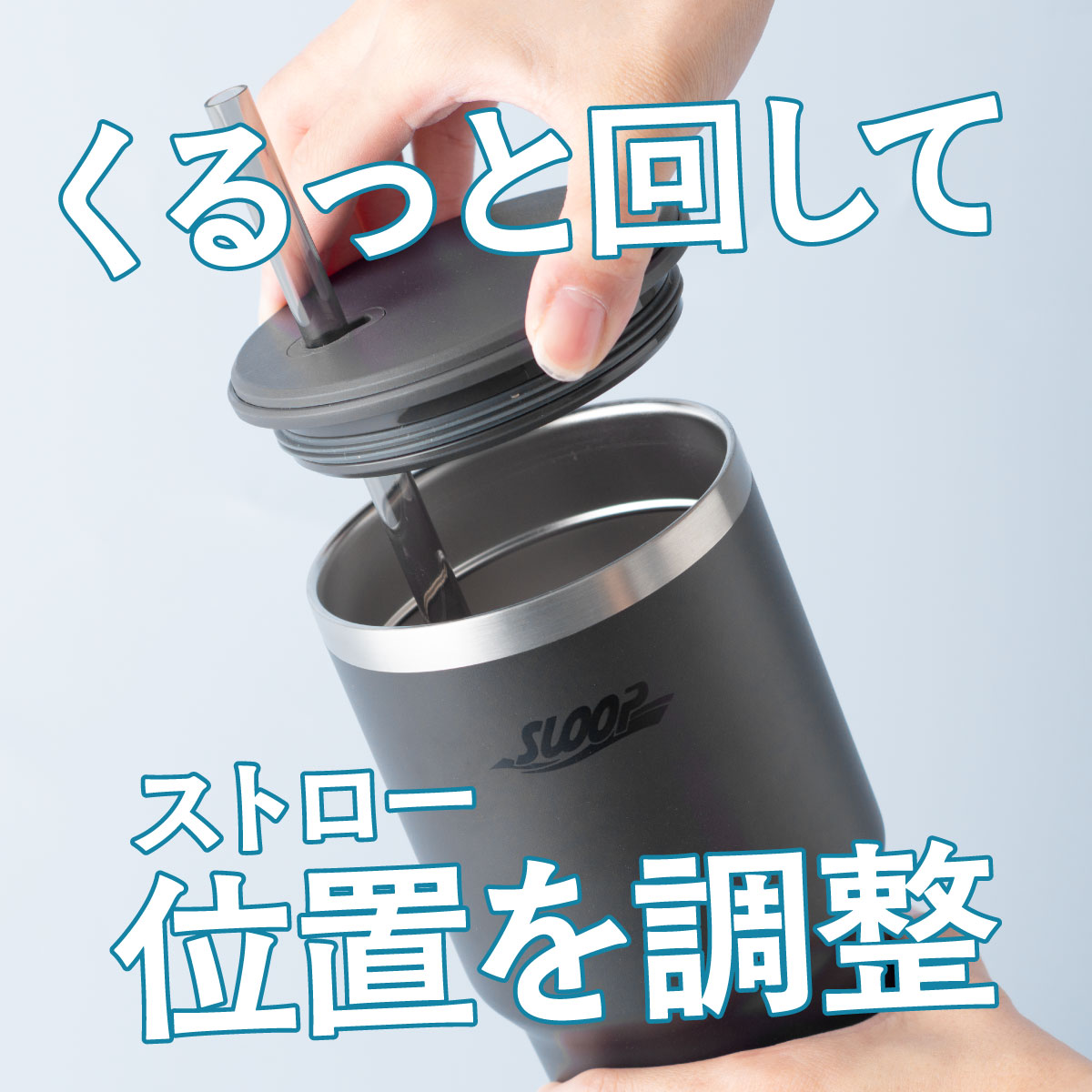 SLOOP（スループ）大容量ストロータンブラー  800ml 950ml 1150ml AQSTシリーズ