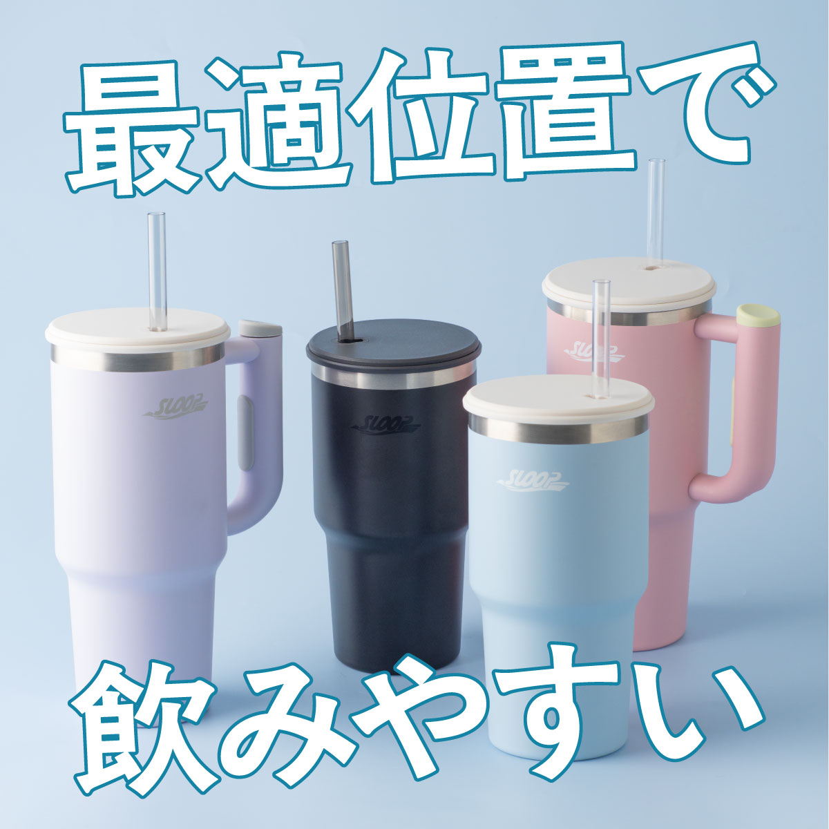 SLOOP（スループ）大容量ストロータンブラー  800ml 950ml 1150ml AQSTシリーズ