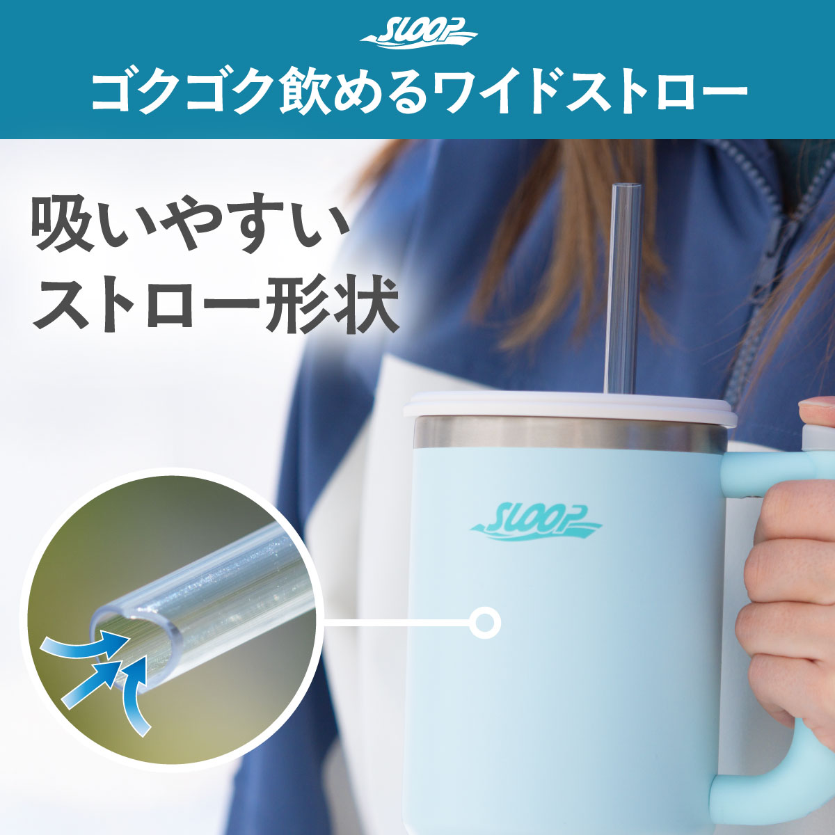 SLOOP（スループ）大容量ストロータンブラー  800ml 950ml 1150ml AQSTシリーズ