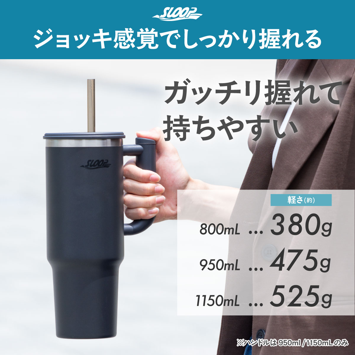 SLOOP（スループ）大容量ストロータンブラー  800ml 950ml 1150ml AQSTシリーズ