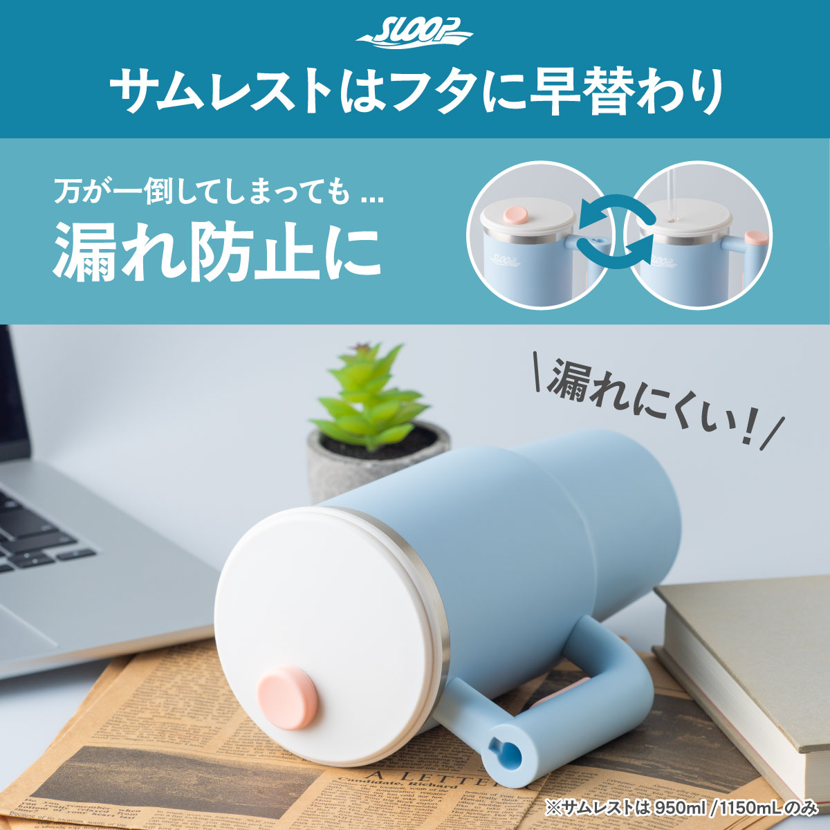 SLOOP（スループ）大容量ストロータンブラー  800ml 950ml 1150ml AQSTシリーズ