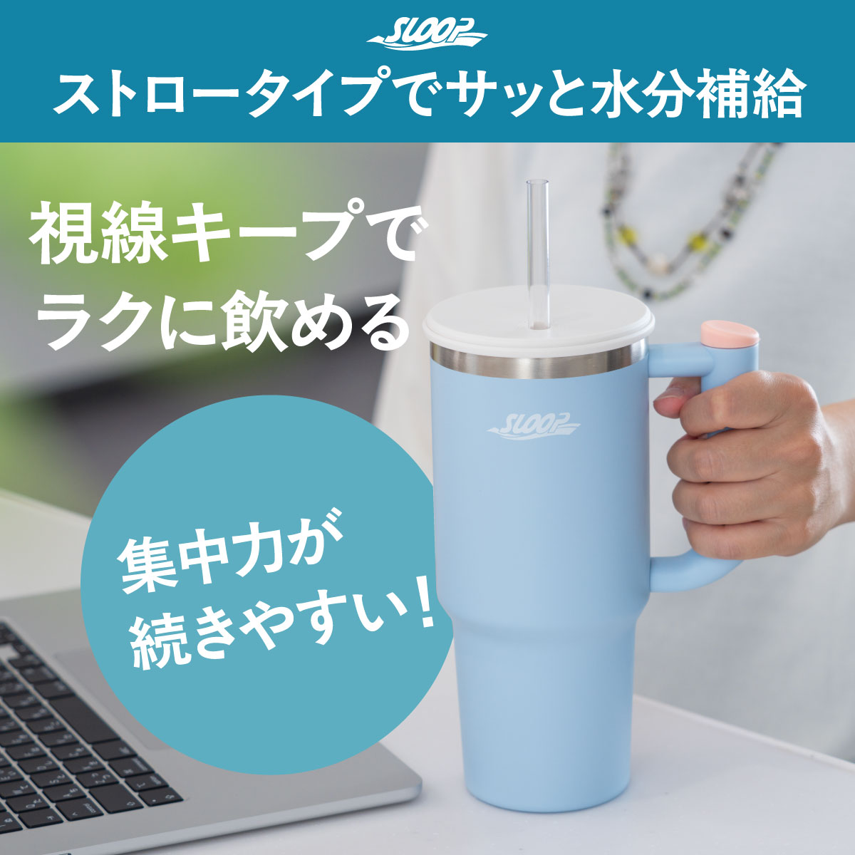 SLOOP（スループ）大容量ストロータンブラー  800ml 950ml 1150ml AQSTシリーズ