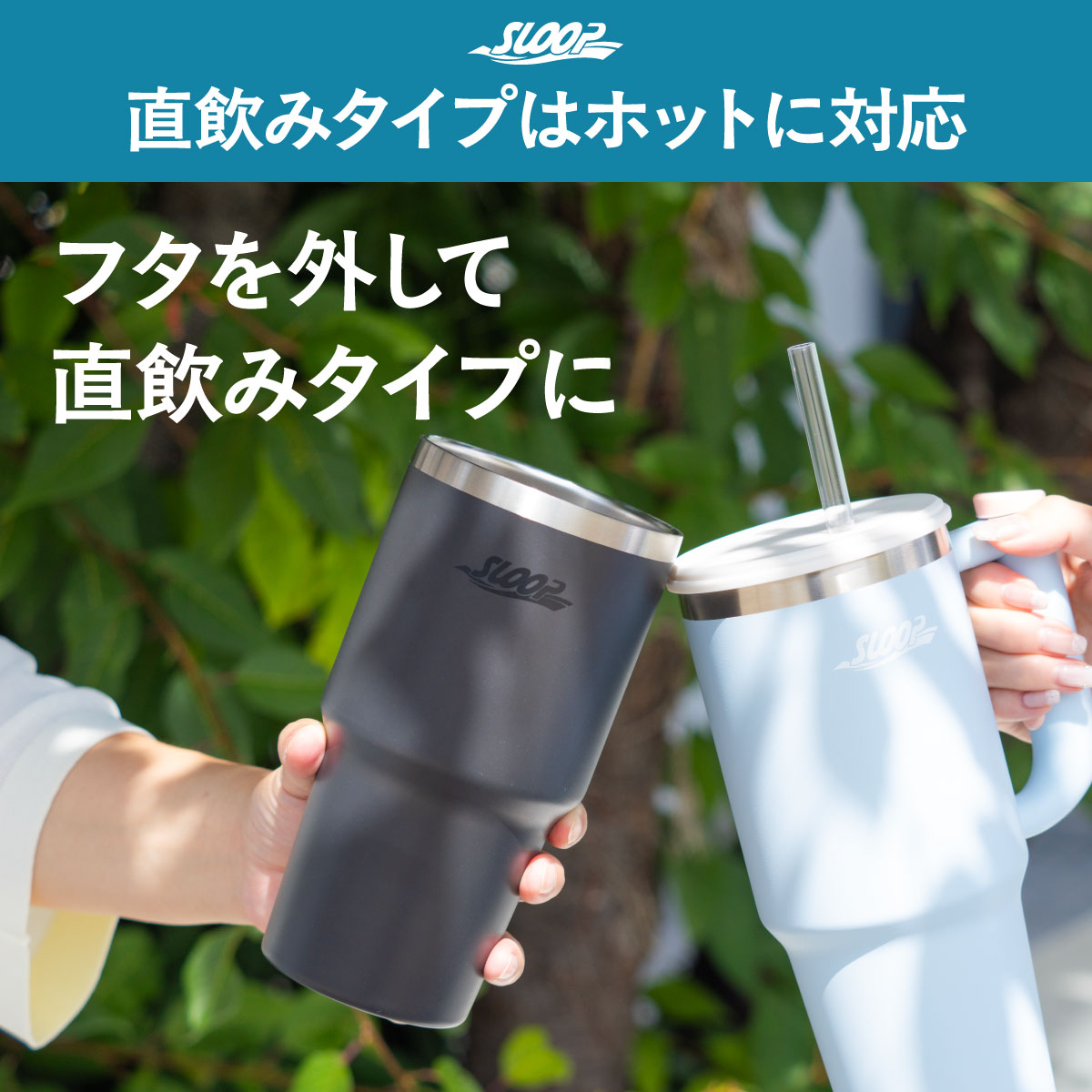 SLOOP（スループ）大容量ストロータンブラー  800ml 950ml 1150ml AQSTシリーズ