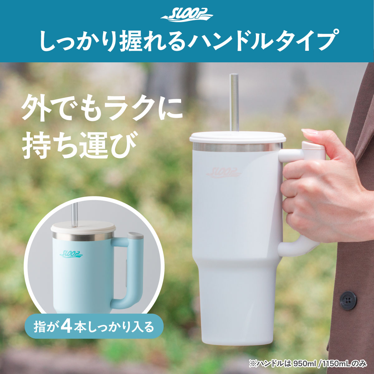 SLOOP（スループ）大容量ストロータンブラー  800ml 950ml 1150ml AQSTシリーズ