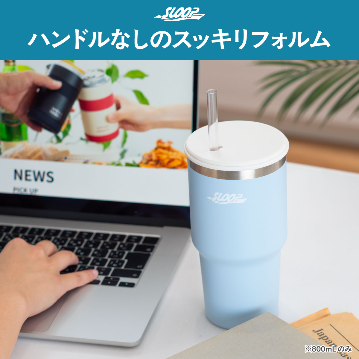 SLOOP（スループ）大容量ストロータンブラー  800ml 950ml 1150ml AQSTシリーズ