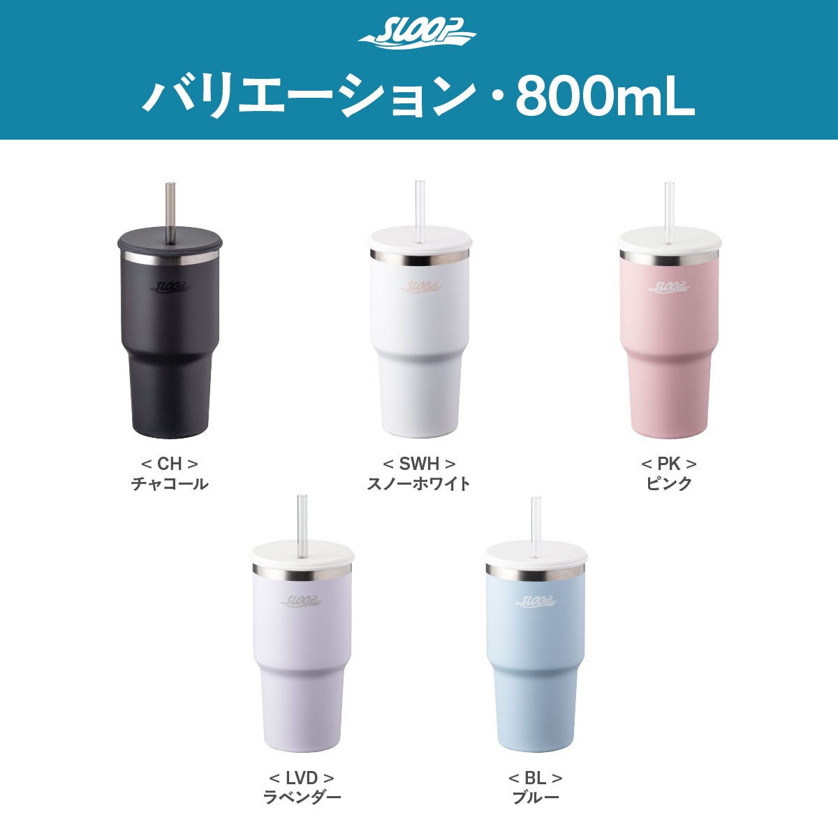 SLOOP（スループ）大容量ストロータンブラー  800ml 950ml 1150ml AQSTシリーズ