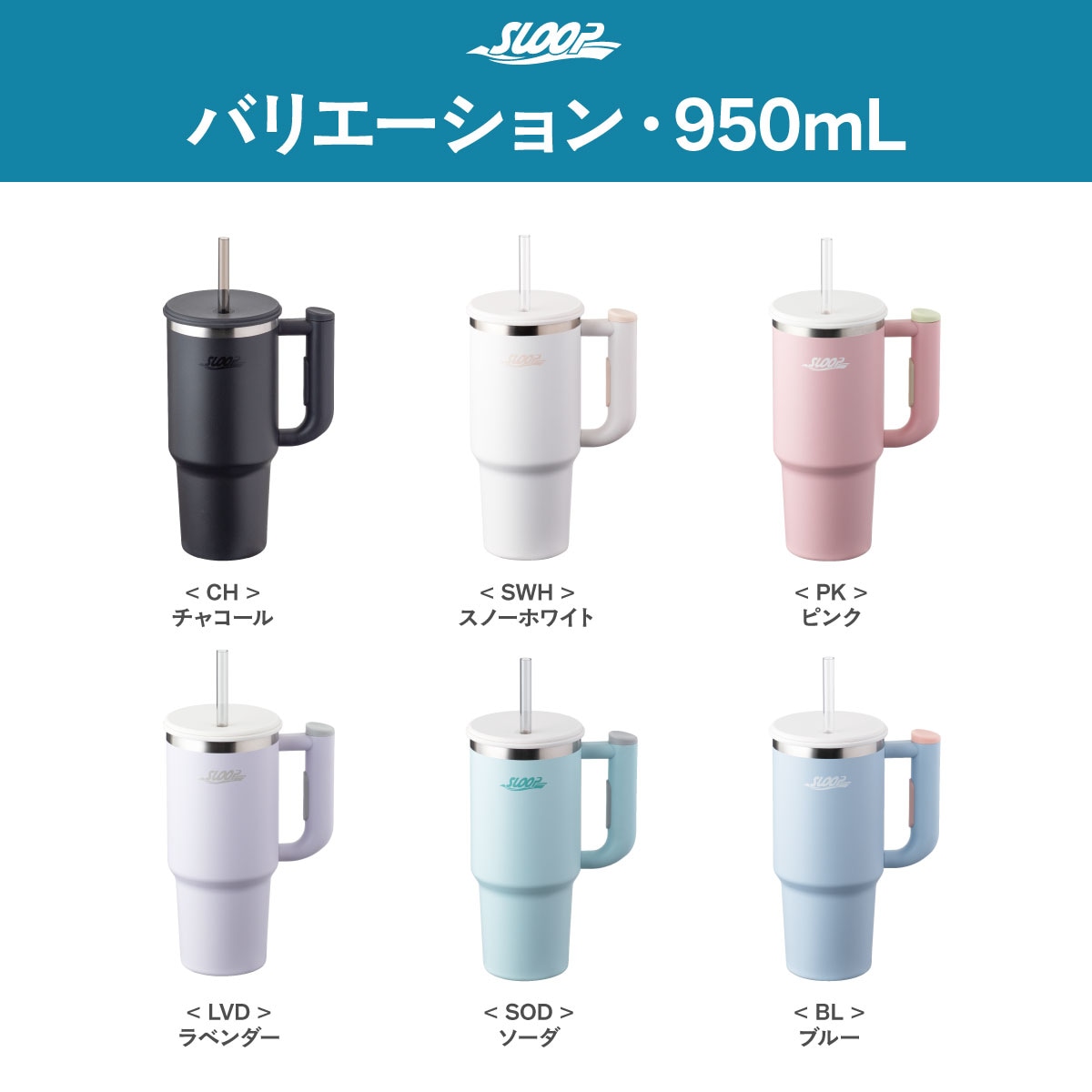 SLOOP（スループ）大容量ストロータンブラー  800ml 950ml 1150ml AQSTシリーズ