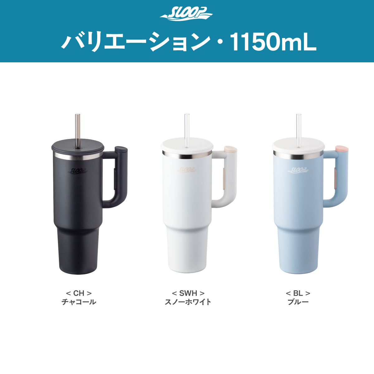 SLOOP（スループ）大容量ストロータンブラー  800ml 950ml 1150ml AQSTシリーズ