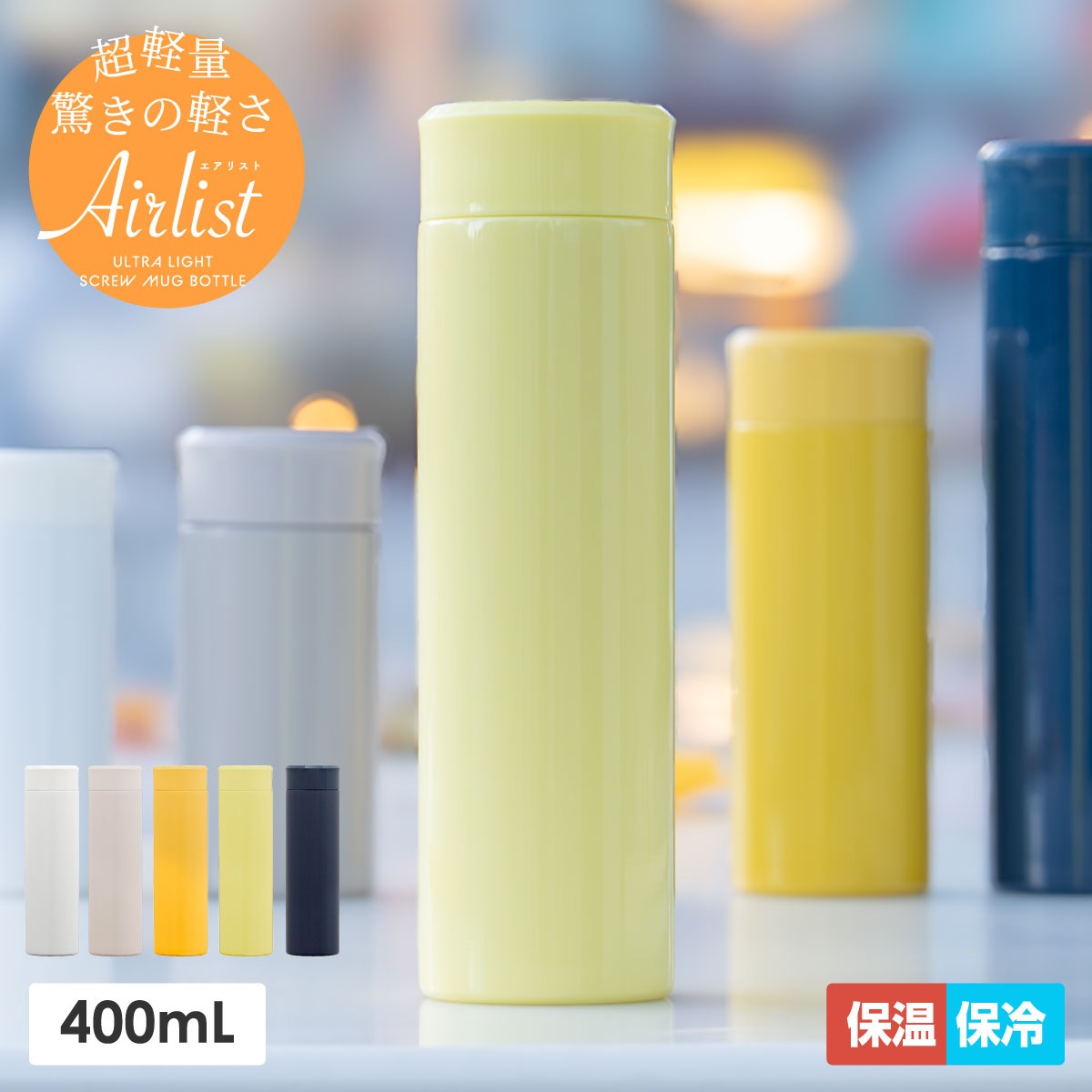 Airlist(エアリスト)超軽量スリムボトル 400ml イエロー ARSS-400YE