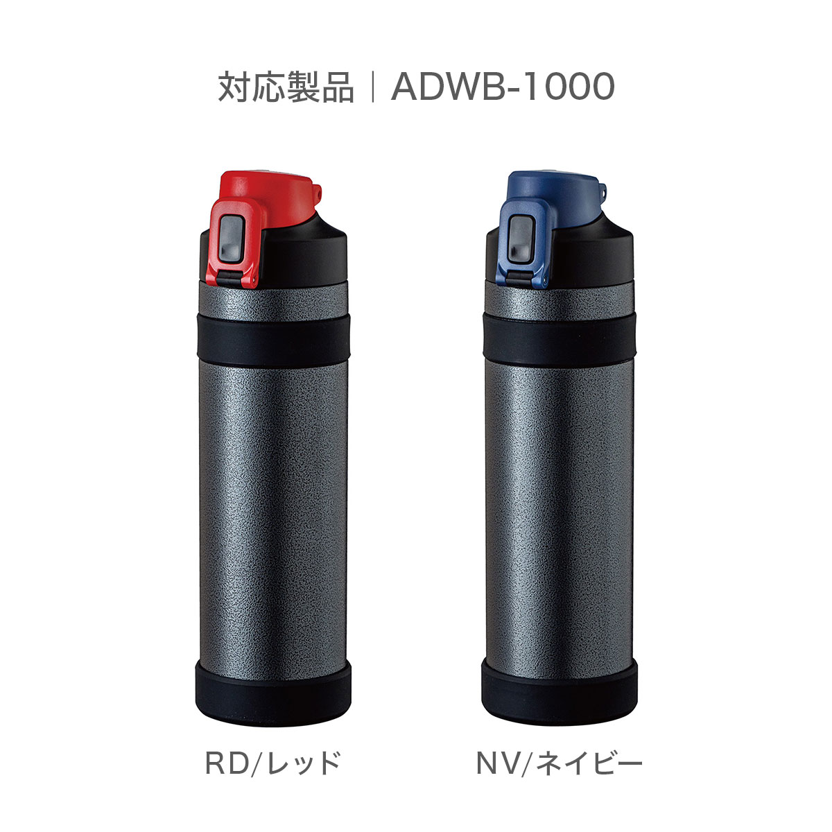 キズに強い ワーカーズボトル1L用 上部滑り止めカバー ADWB-JC