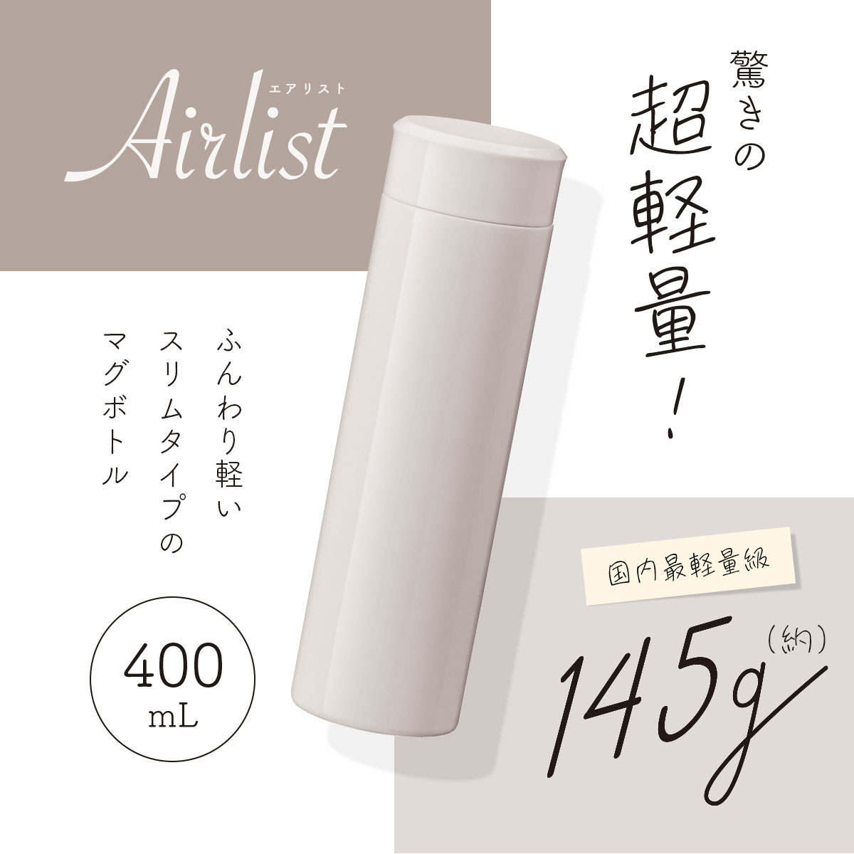 Airlist（エアリスト）超軽量スリムボトル 400ml グレージュ ARSS-400GG